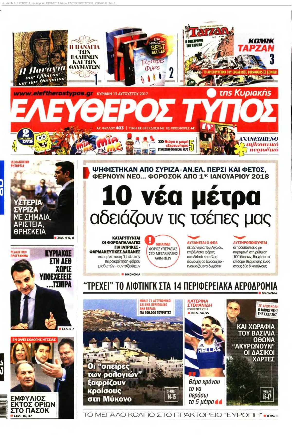 ΕΛΕΥΘΕΡΟΣ ΤΥΠΟΣ ΚΥΡΙΑΚΗΣ 13-08-2017