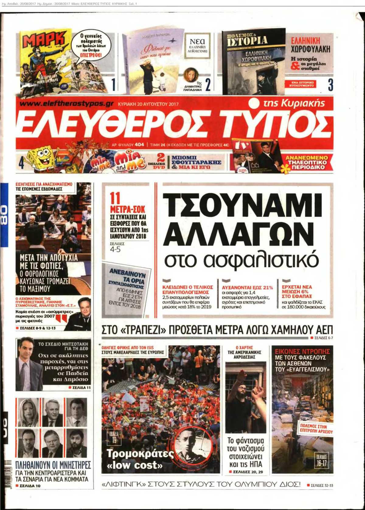 ΕΛΕΥΘΕΡΟΣ ΤΥΠΟΣ ΚΥΡΙΑΚΗΣ 20-08-2017