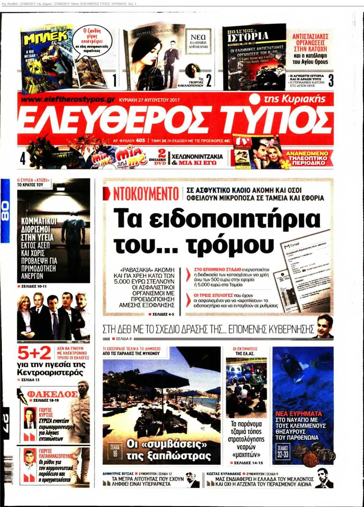ΕΛΕΥΘΕΡΟΣ ΤΥΠΟΣ ΚΥΡΙΑΚΗΣ 27-08-2017