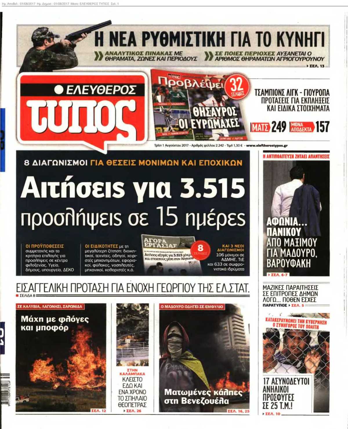 ΕΛΕΥΘΕΡΟΣ ΤΥΠΟΣ 01-08-2017