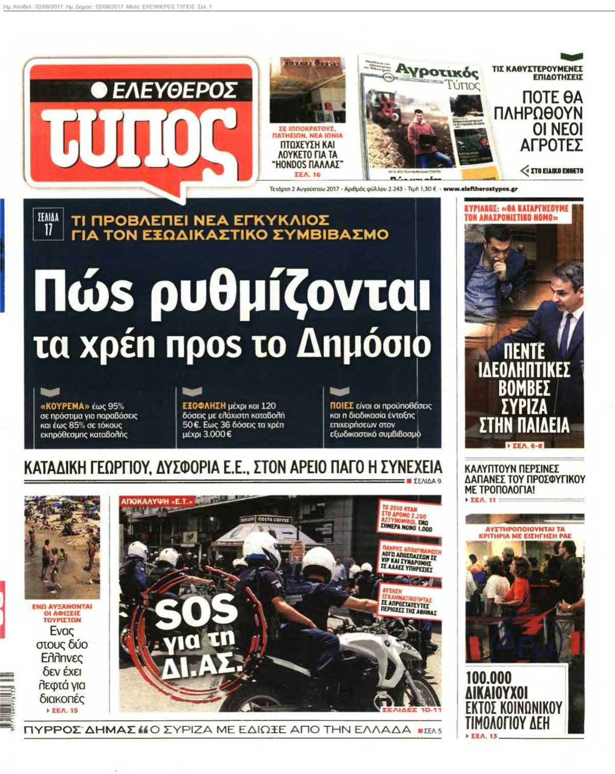 ΕΛΕΥΘΕΡΟΣ ΤΥΠΟΣ 02-08-2017