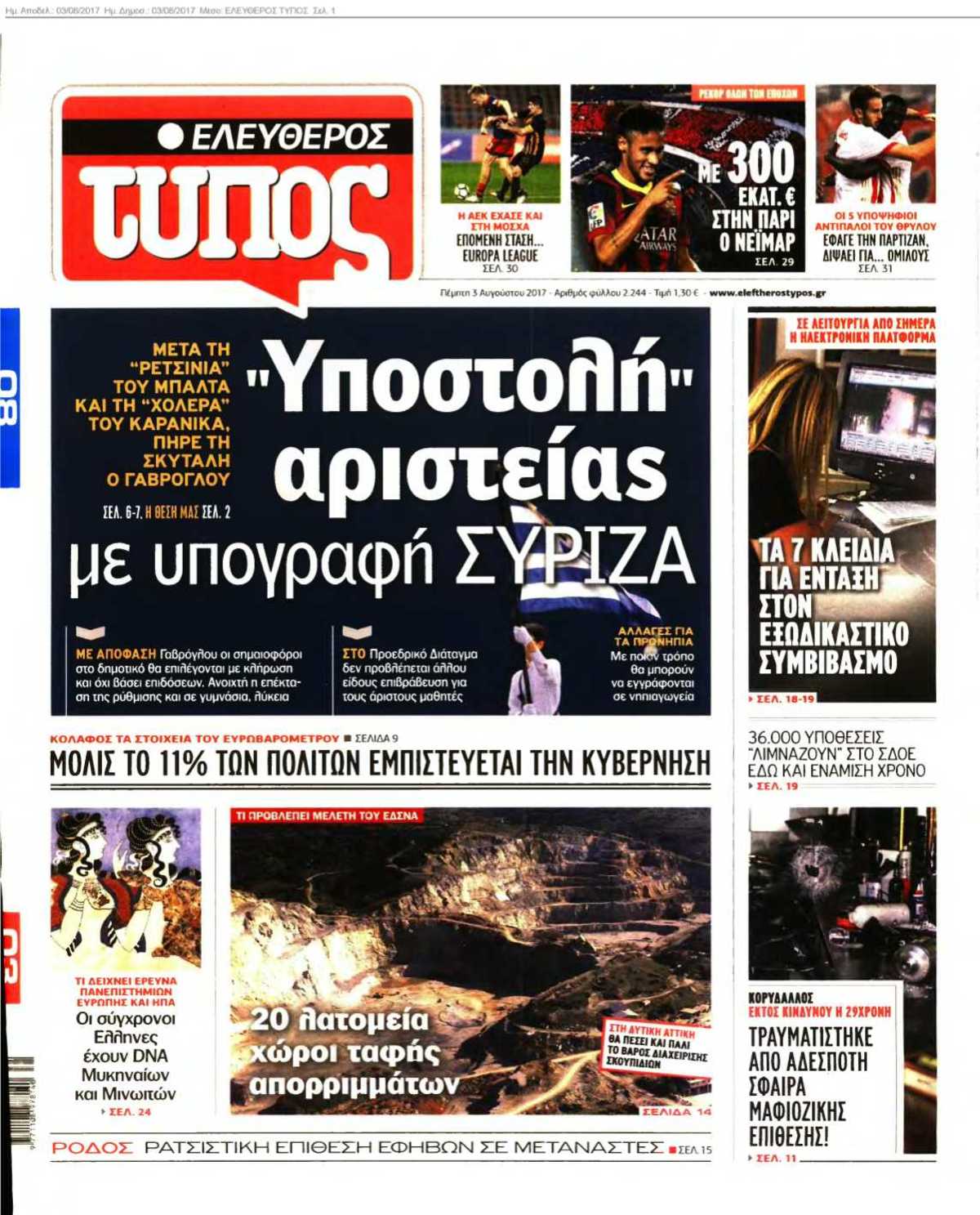 ΕΛΕΥΘΕΡΟΣ ΤΥΠΟΣ 03-08-2017