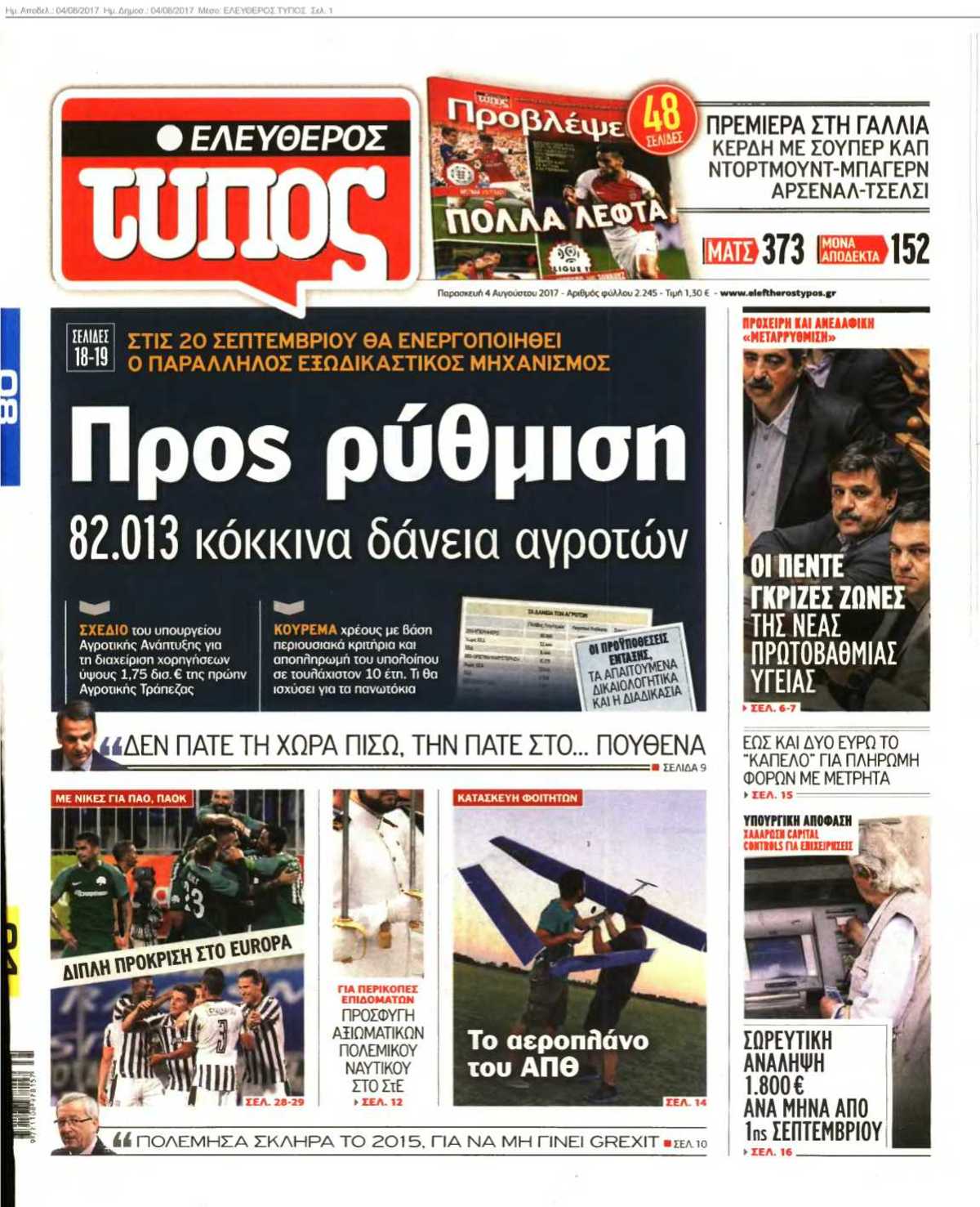ΕΛΕΥΘΕΡΟΣ ΤΥΠΟΣ 04-08-2017