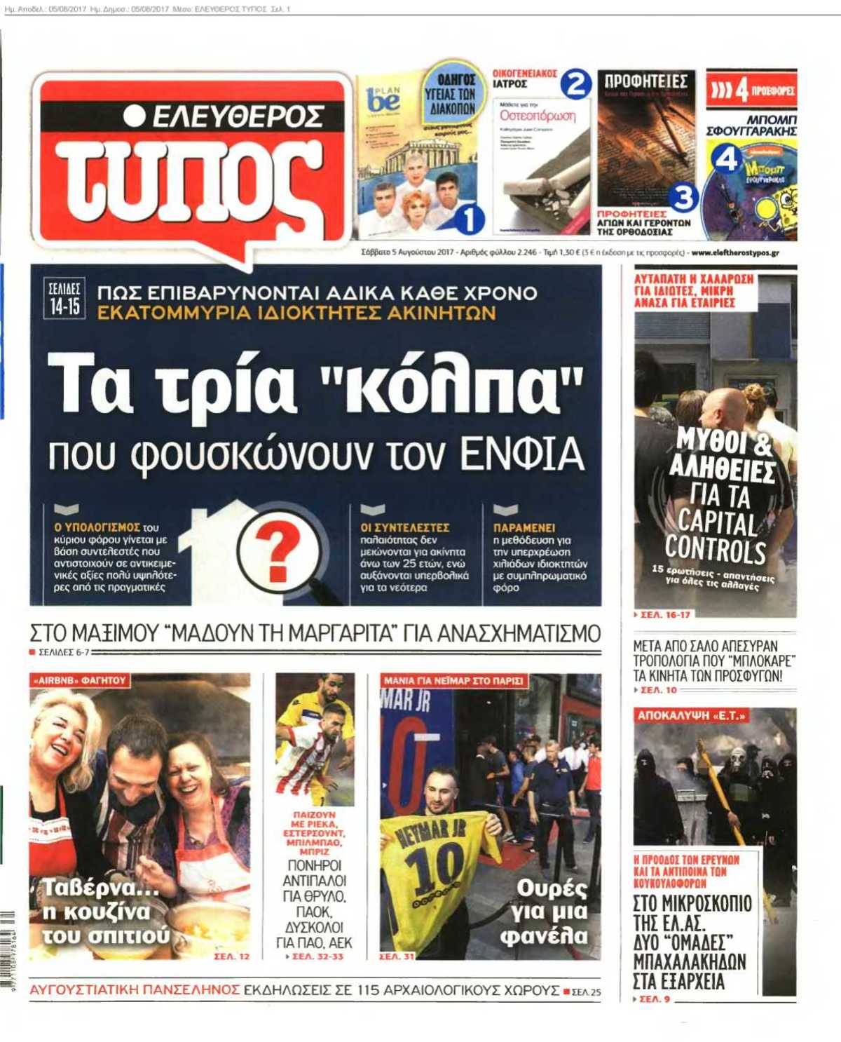 ΕΛΕΥΘΕΡΟΣ ΤΥΠΟΣ 05-08-2017