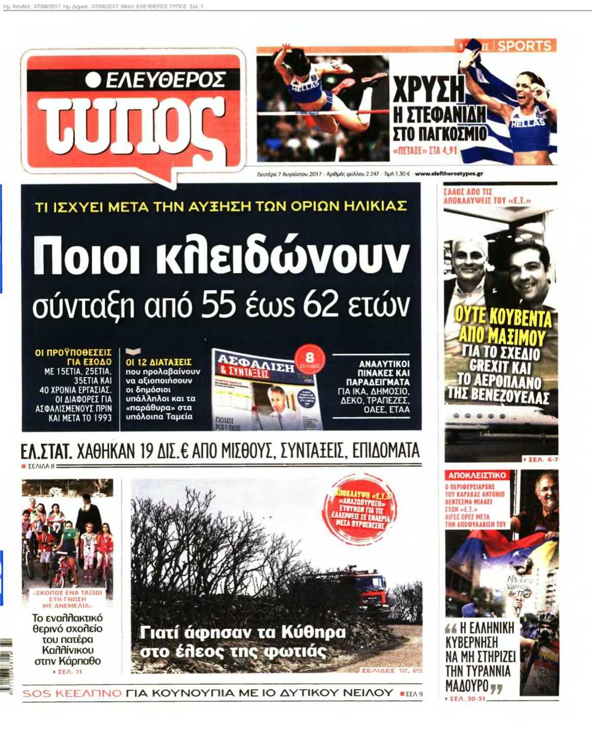 ΕΛΕΥΘΕΡΟΣ ΤΥΠΟΣ 07-08-2017