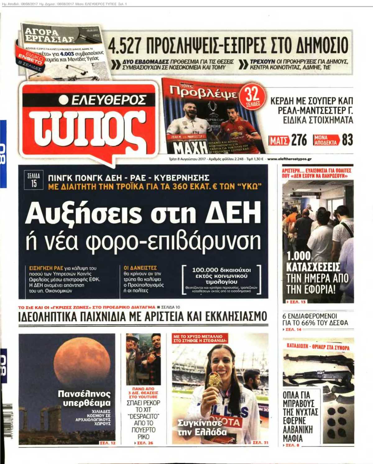ΕΛΕΥΘΕΡΟΣ ΤΥΠΟΣ 08-08-2017