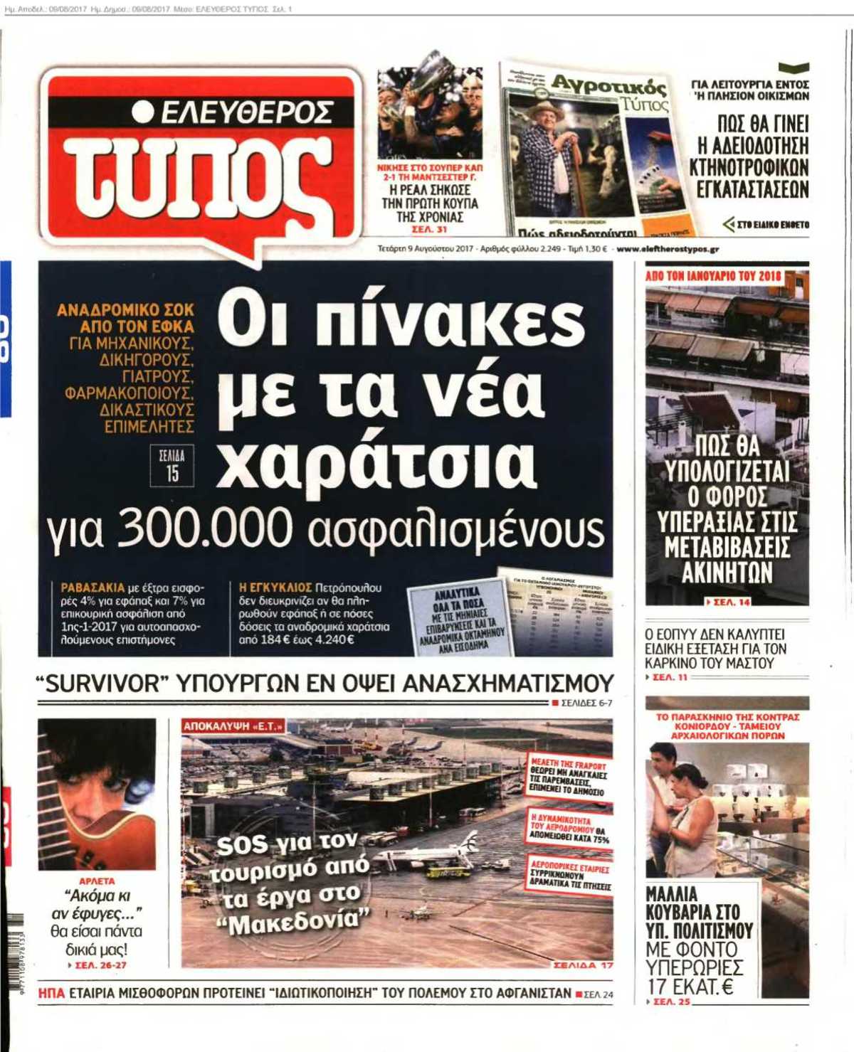 ΕΛΕΥΘΕΡΟΣ ΤΥΠΟΣ 09-08-2017