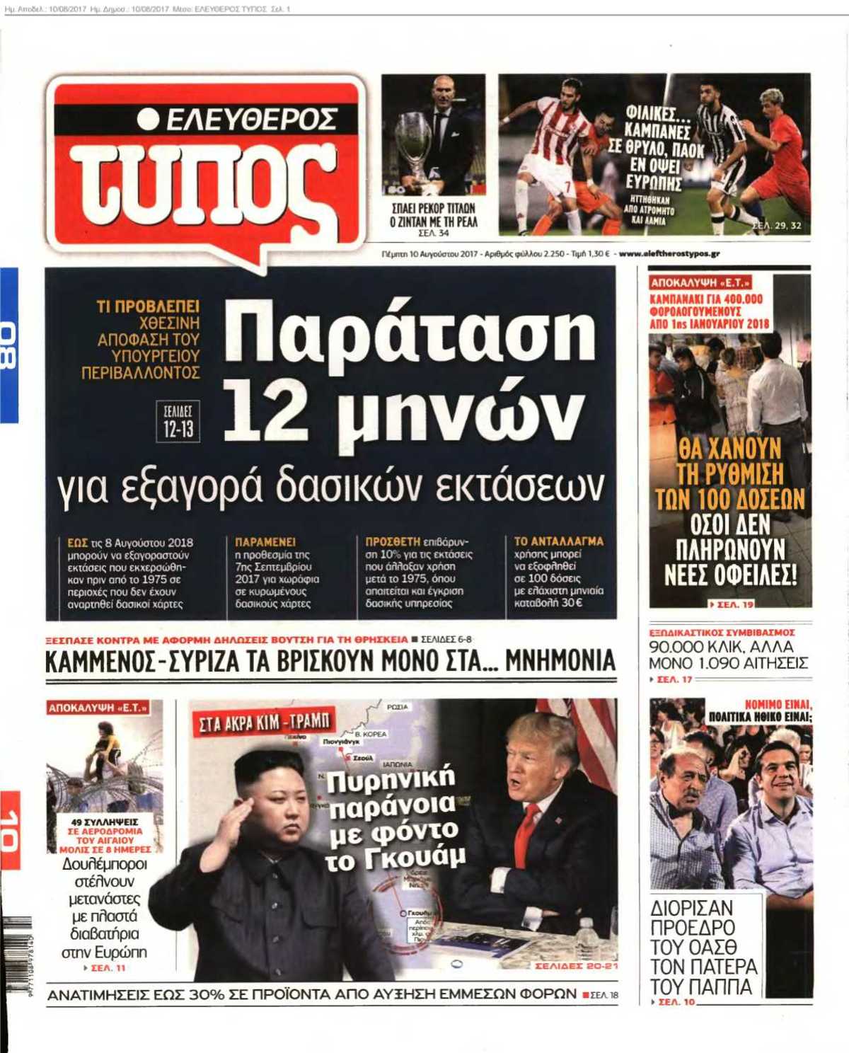 ΕΛΕΥΘΕΡΟΣ ΤΥΠΟΣ 10-08-2017