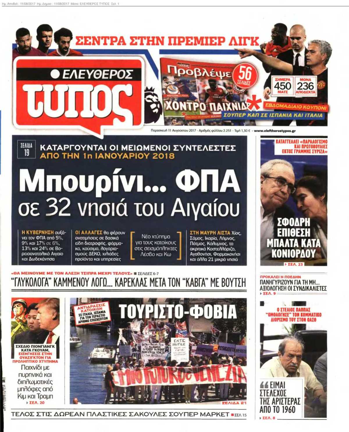 ΕΛΕΥΘΕΡΟΣ ΤΥΠΟΣ 11-08-2017