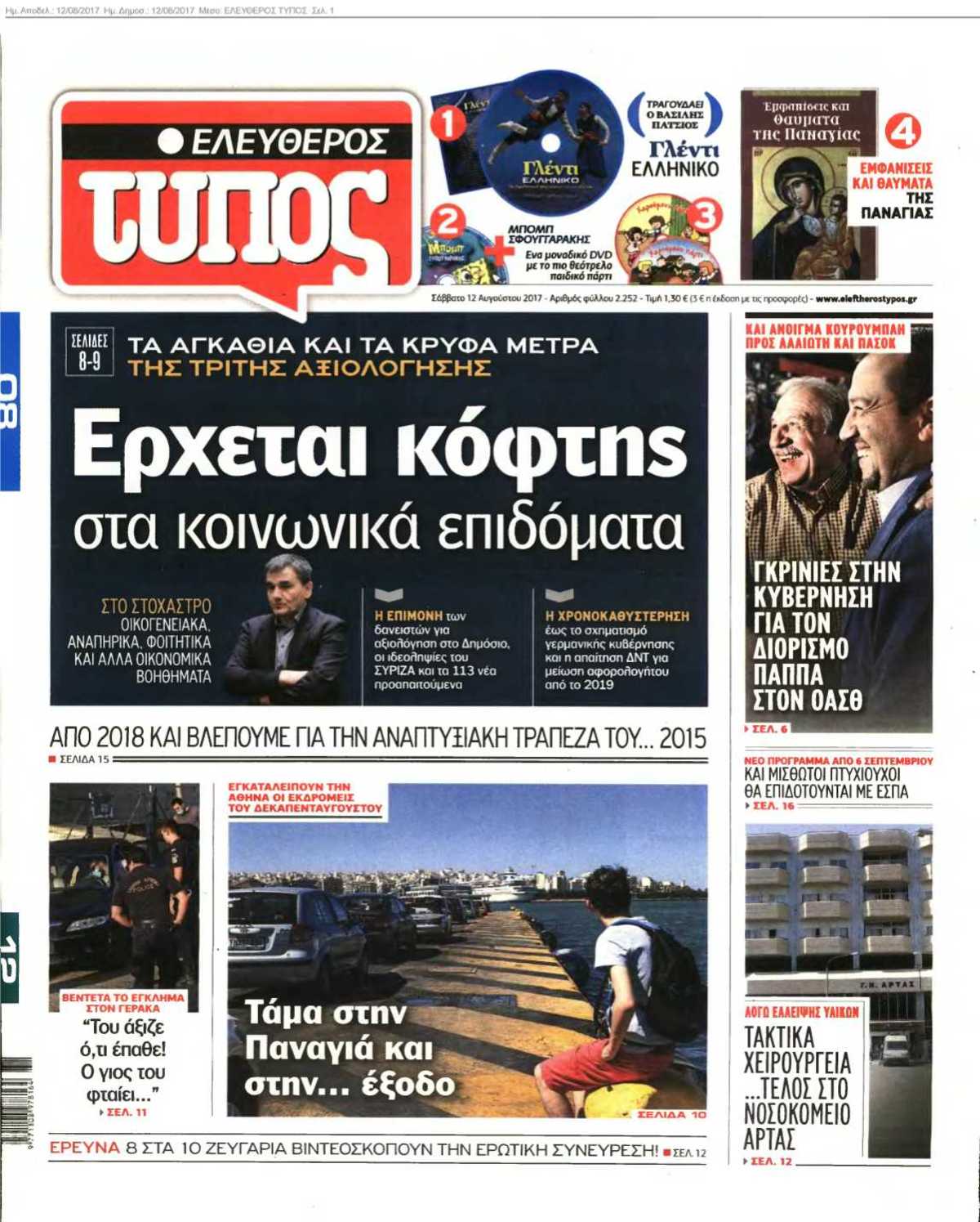 ΕΛΕΥΘΕΡΟΣ ΤΥΠΟΣ 12-08-2017