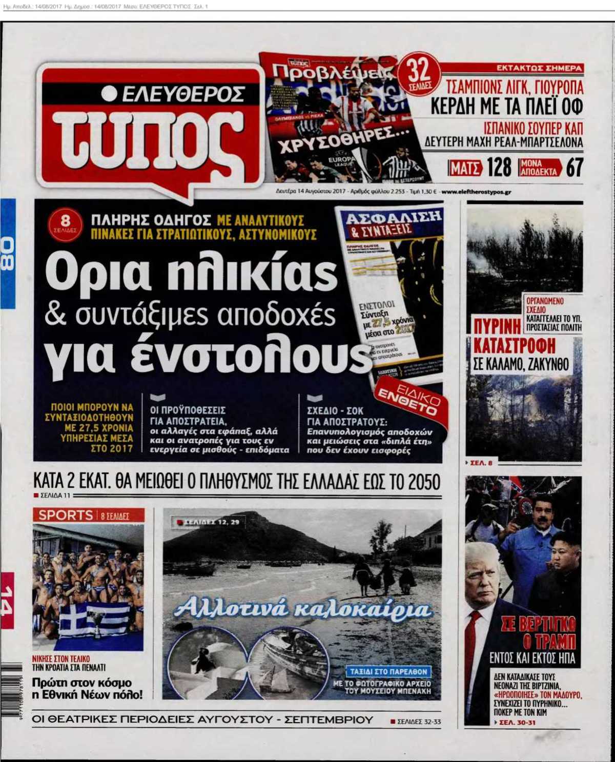 ΕΛΕΥΘΕΡΟΣ ΤΥΠΟΣ 14-08-2017