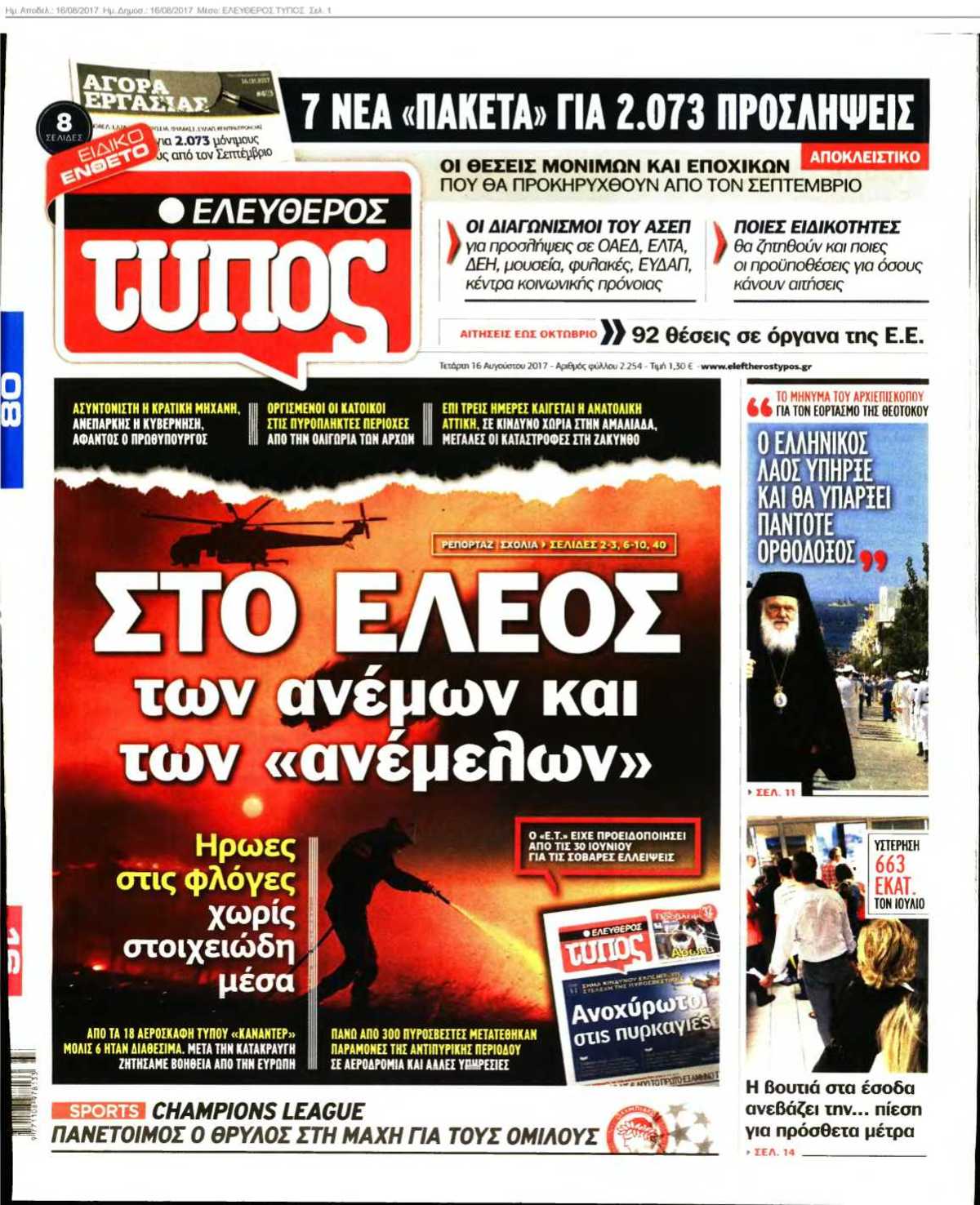 ΕΛΕΥΘΕΡΟΣ ΤΥΠΟΣ 16-08-2017