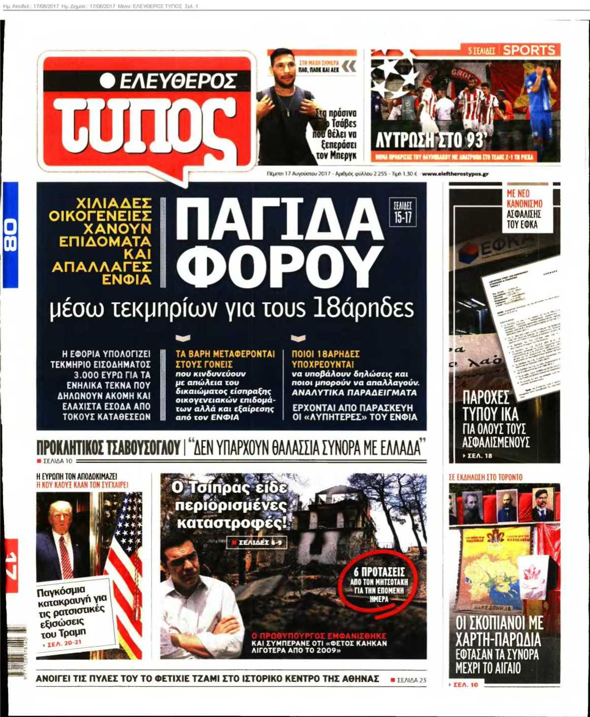 ΕΛΕΥΘΕΡΟΣ ΤΥΠΟΣ 17-08-2017