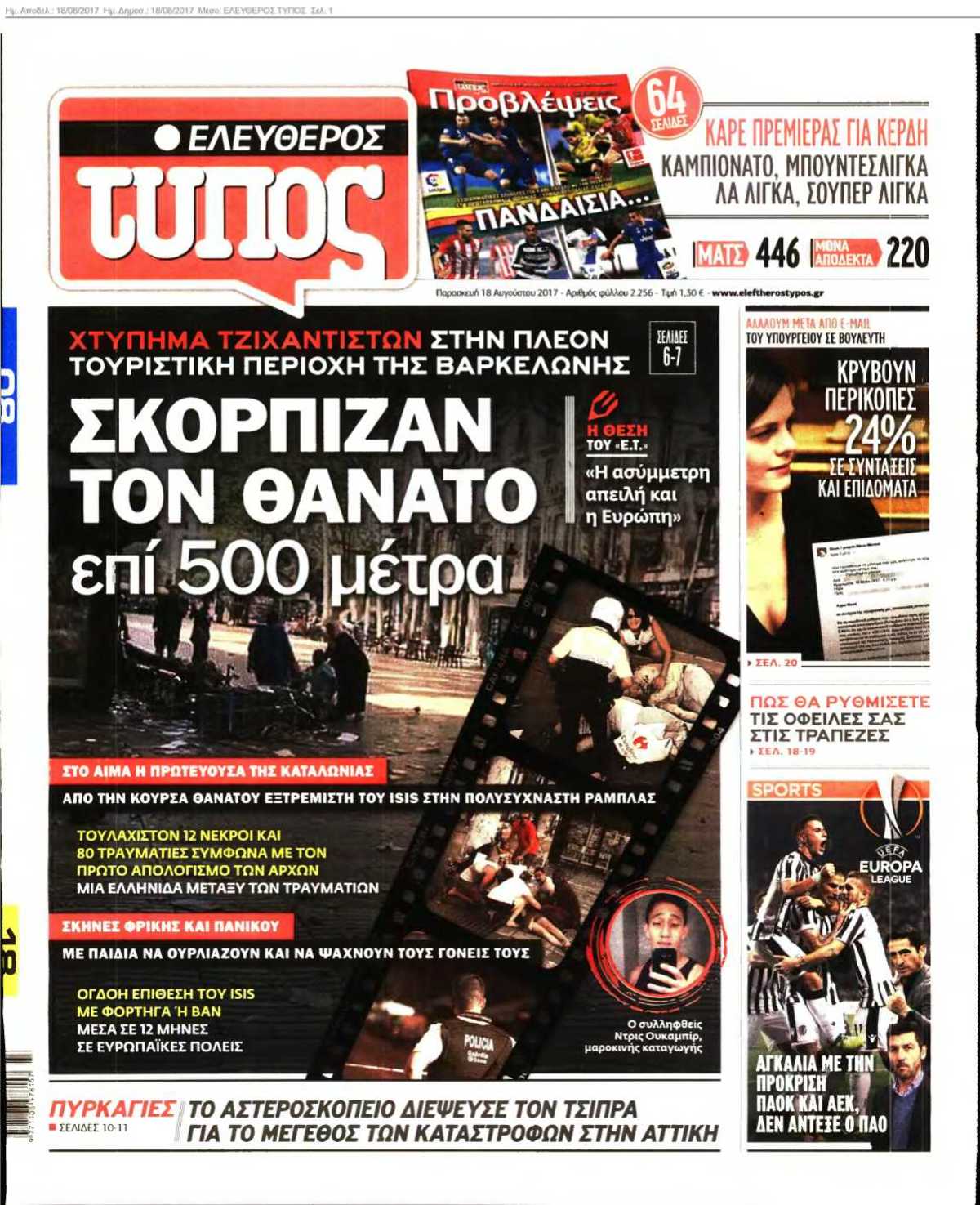 ΕΛΕΥΘΕΡΟΣ ΤΥΠΟΣ 18-08-2017