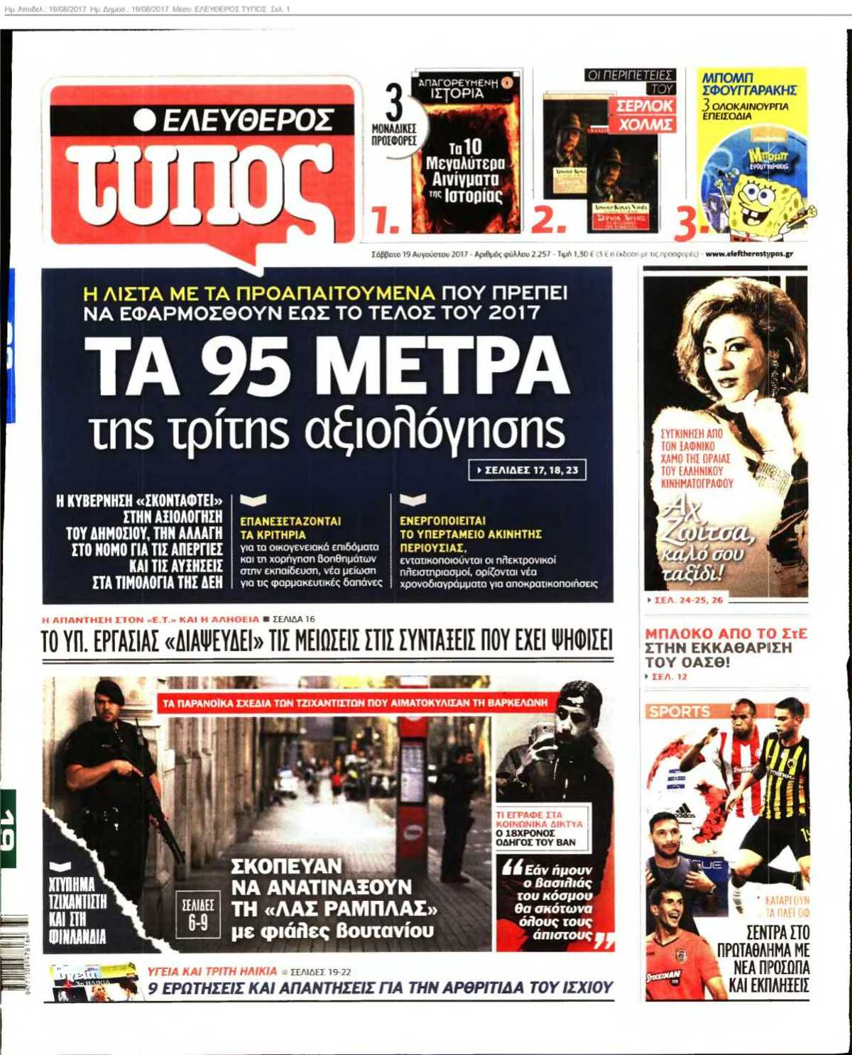 ΕΛΕΥΘΕΡΟΣ ΤΥΠΟΣ 19-08-2017