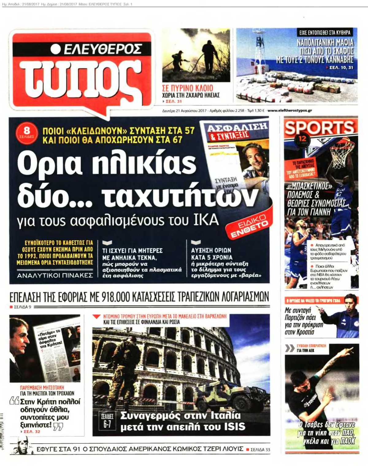 ΕΛΕΥΘΕΡΟΣ ΤΥΠΟΣ 21-08-2017