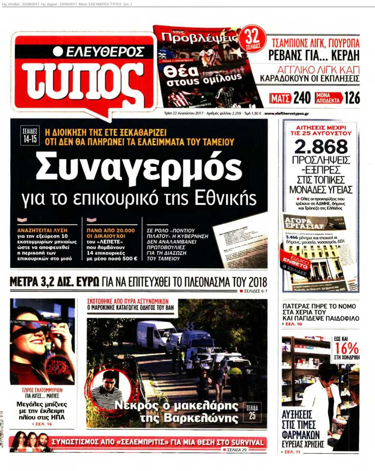 ΕΛΕΥΘΕΡΟΣ ΤΥΠΟΣ 22-08-2017