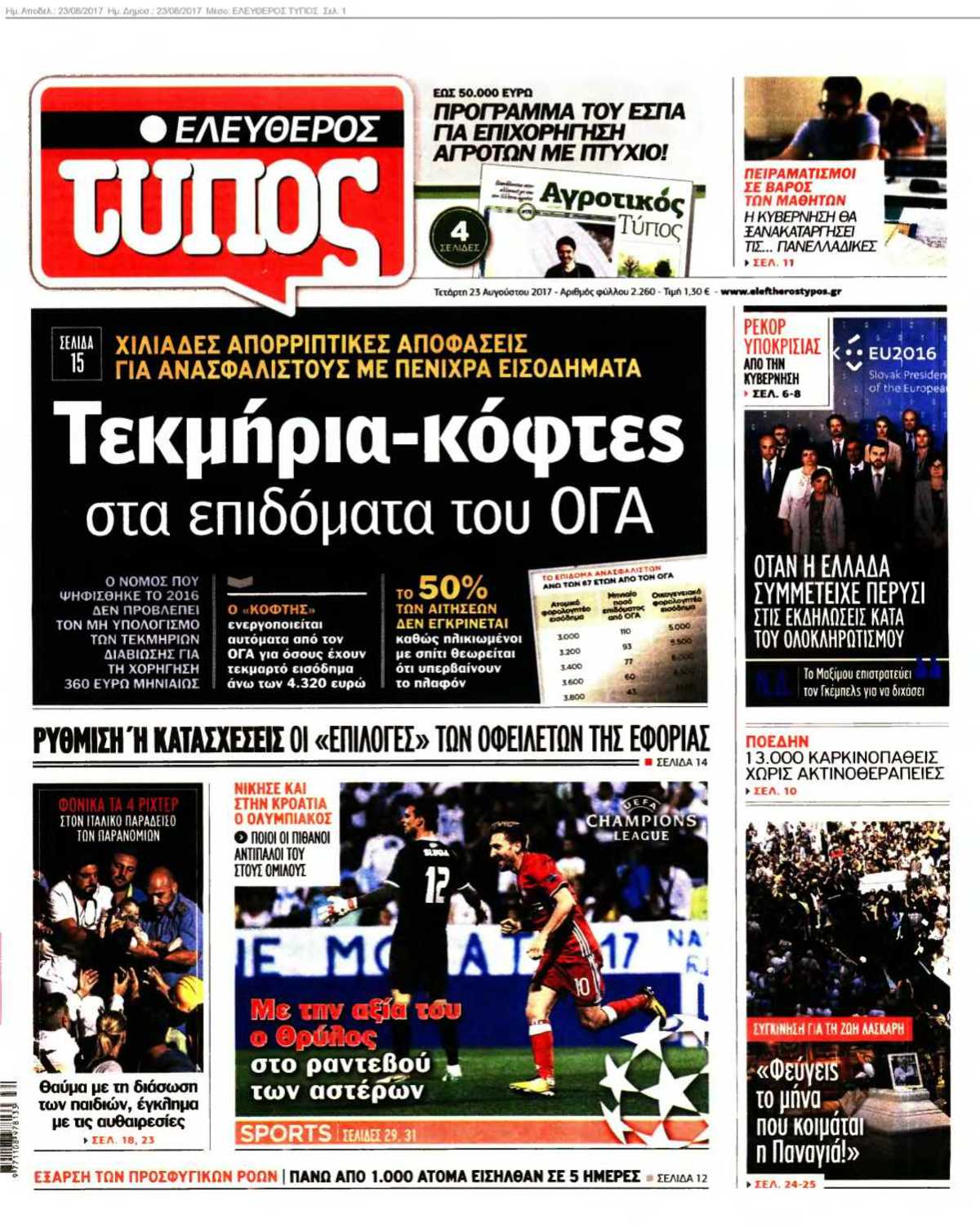ΕΛΕΥΘΕΡΟΣ ΤΥΠΟΣ 23-08-2017