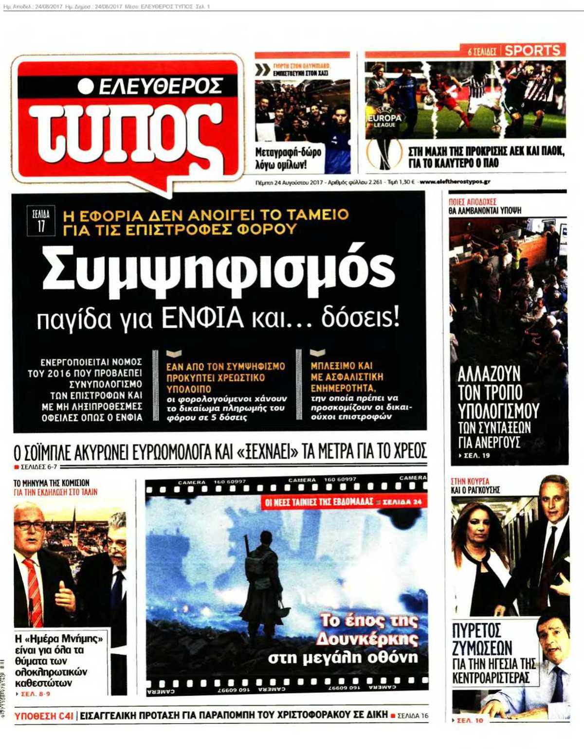 ΕΛΕΥΘΕΡΟΣ ΤΥΠΟΣ 24-08-2017