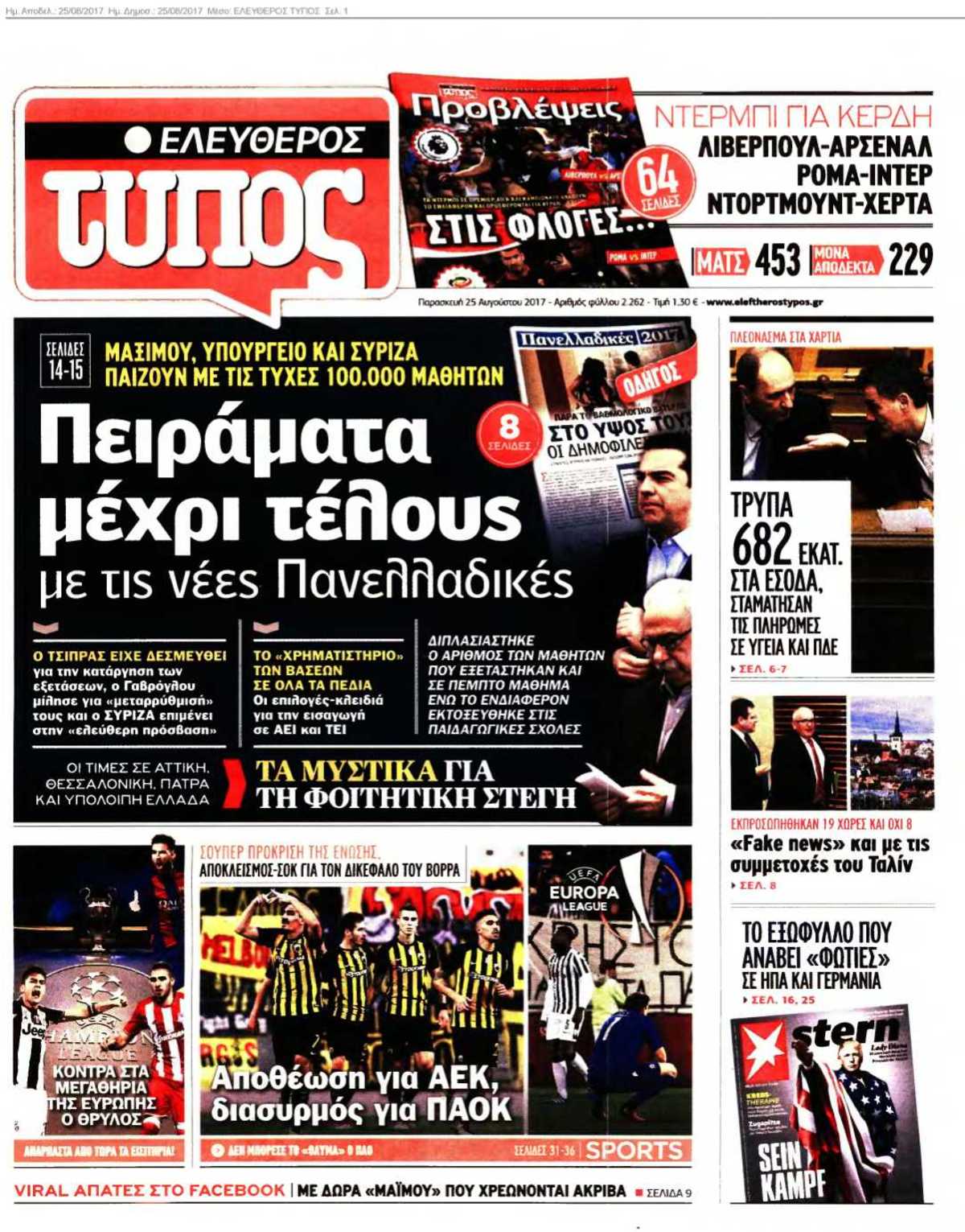 ΕΛΕΥΘΕΡΟΣ ΤΥΠΟΣ 25-08-2017