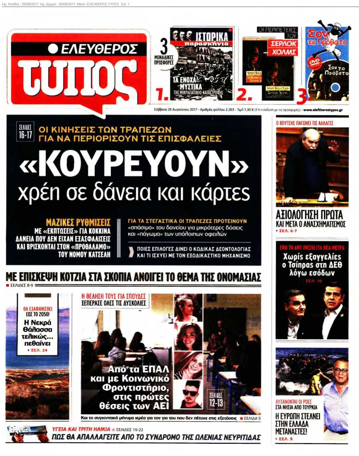 ΕΛΕΥΘΕΡΟΣ ΤΥΠΟΣ 26-08-2017