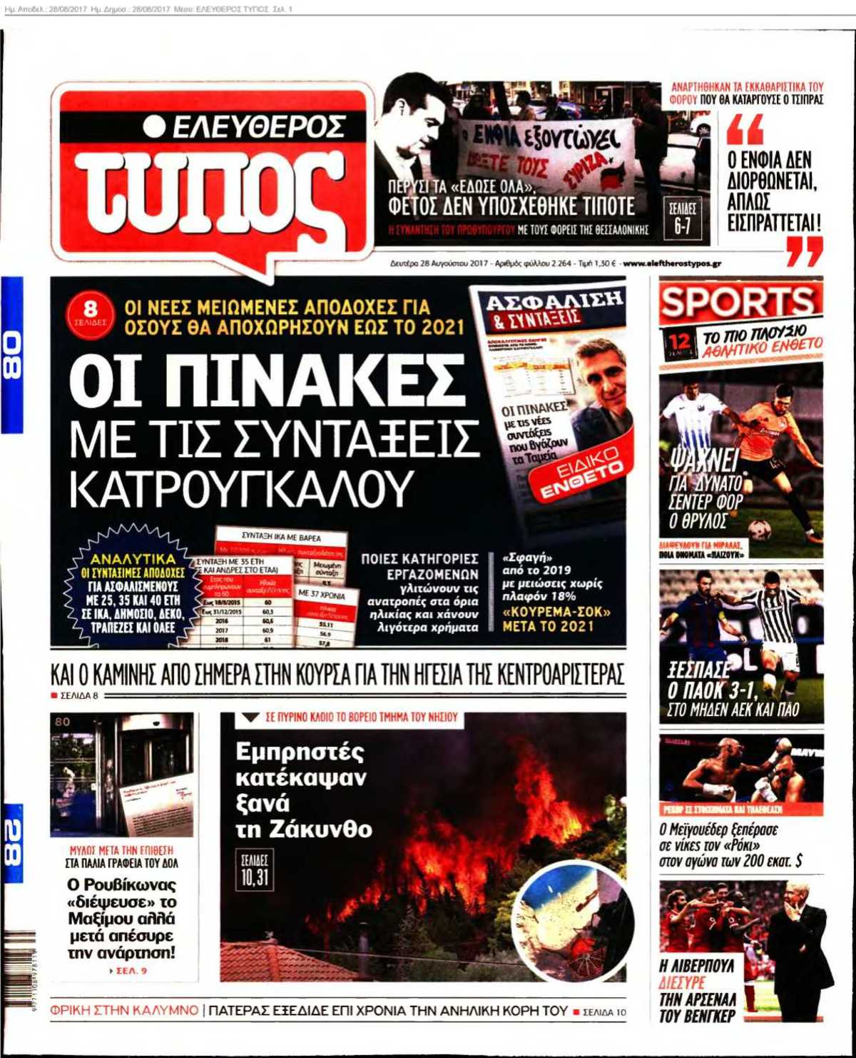 ΕΛΕΥΘΕΡΟΣ ΤΥΠΟΣ 28-08-2017