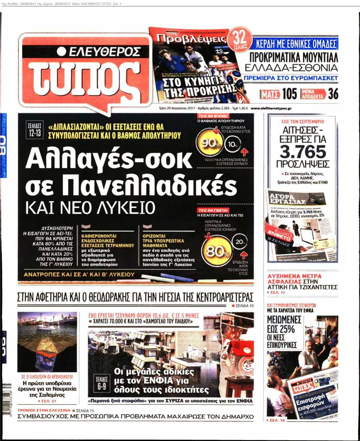 ΕΛΕΥΘΕΡΟΣ ΤΥΠΟΣ 29-08-2017