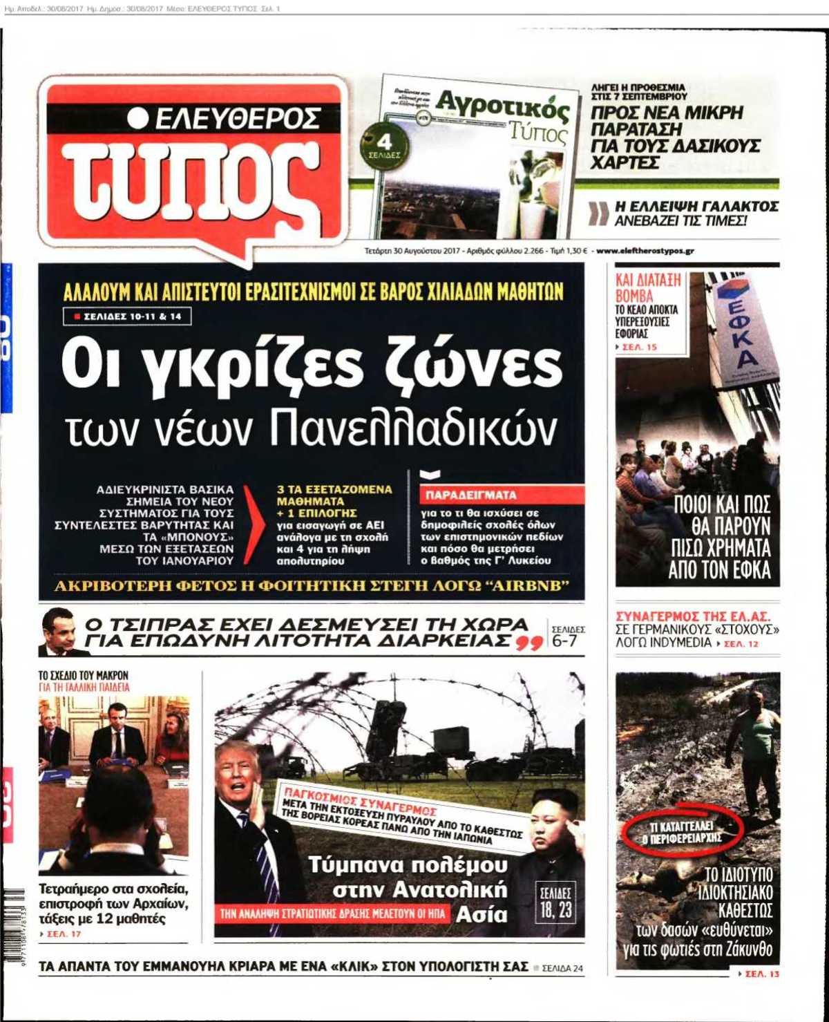 ΕΛΕΥΘΕΡΟΣ ΤΥΠΟΣ 30-08-2017