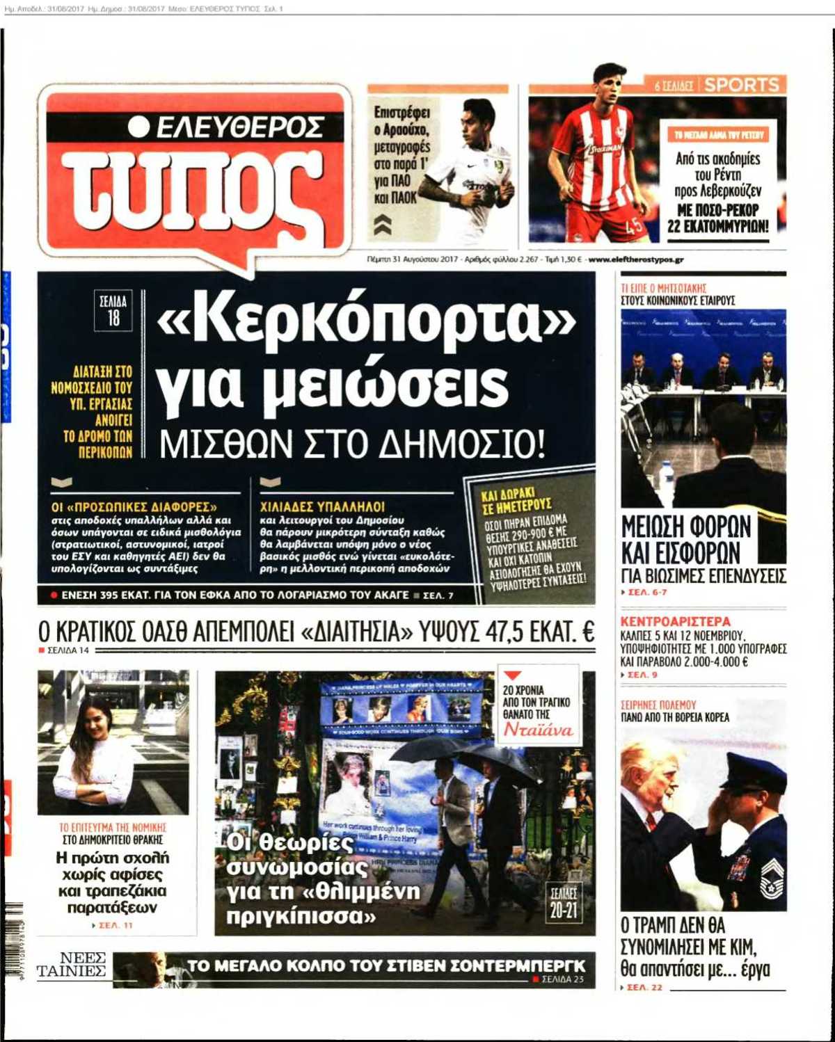 ΕΛΕΥΘΕΡΟΣ ΤΥΠΟΣ 31-08-2017