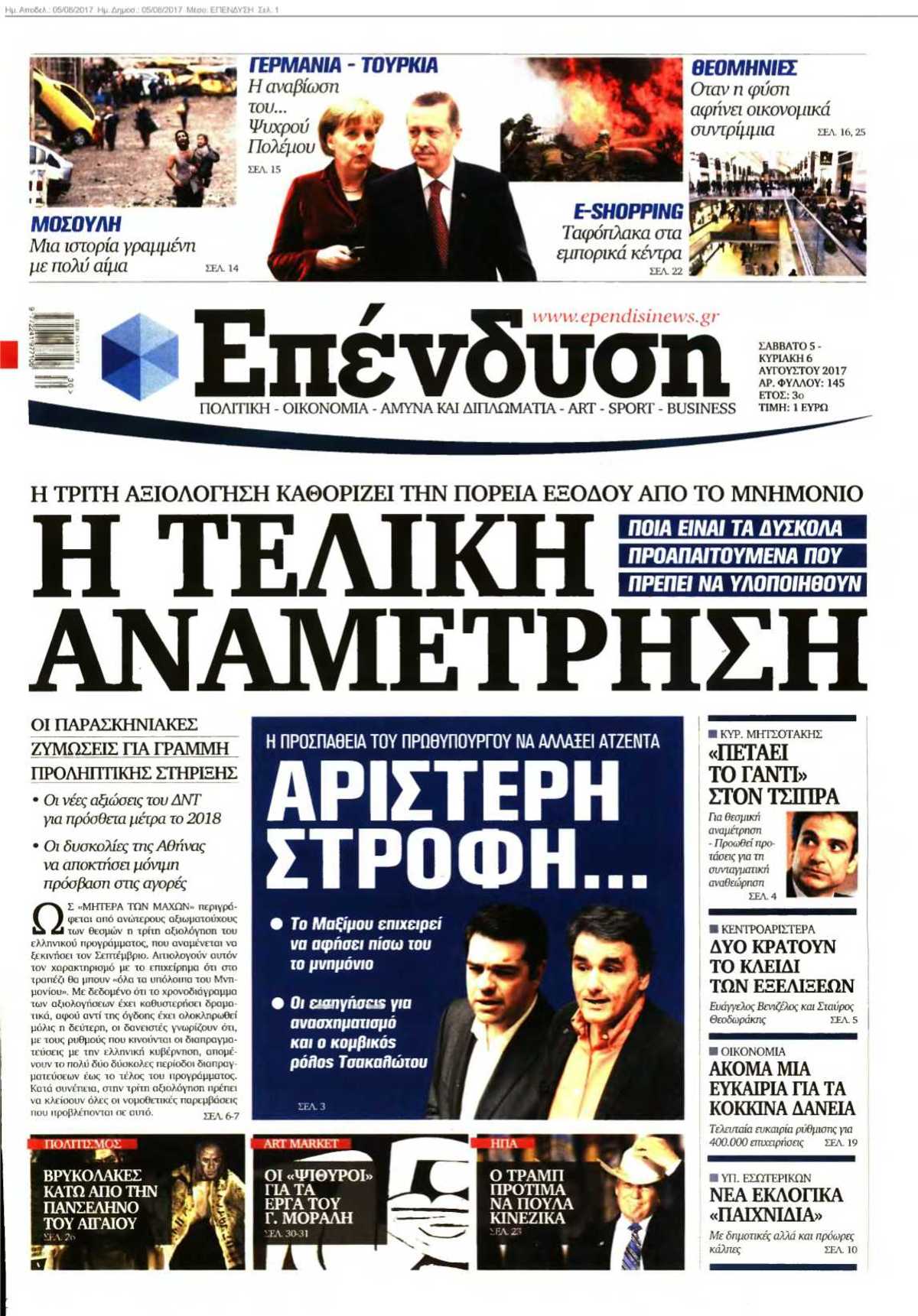 ΕΠΕΝΔΥΣΗ 05-08-2017