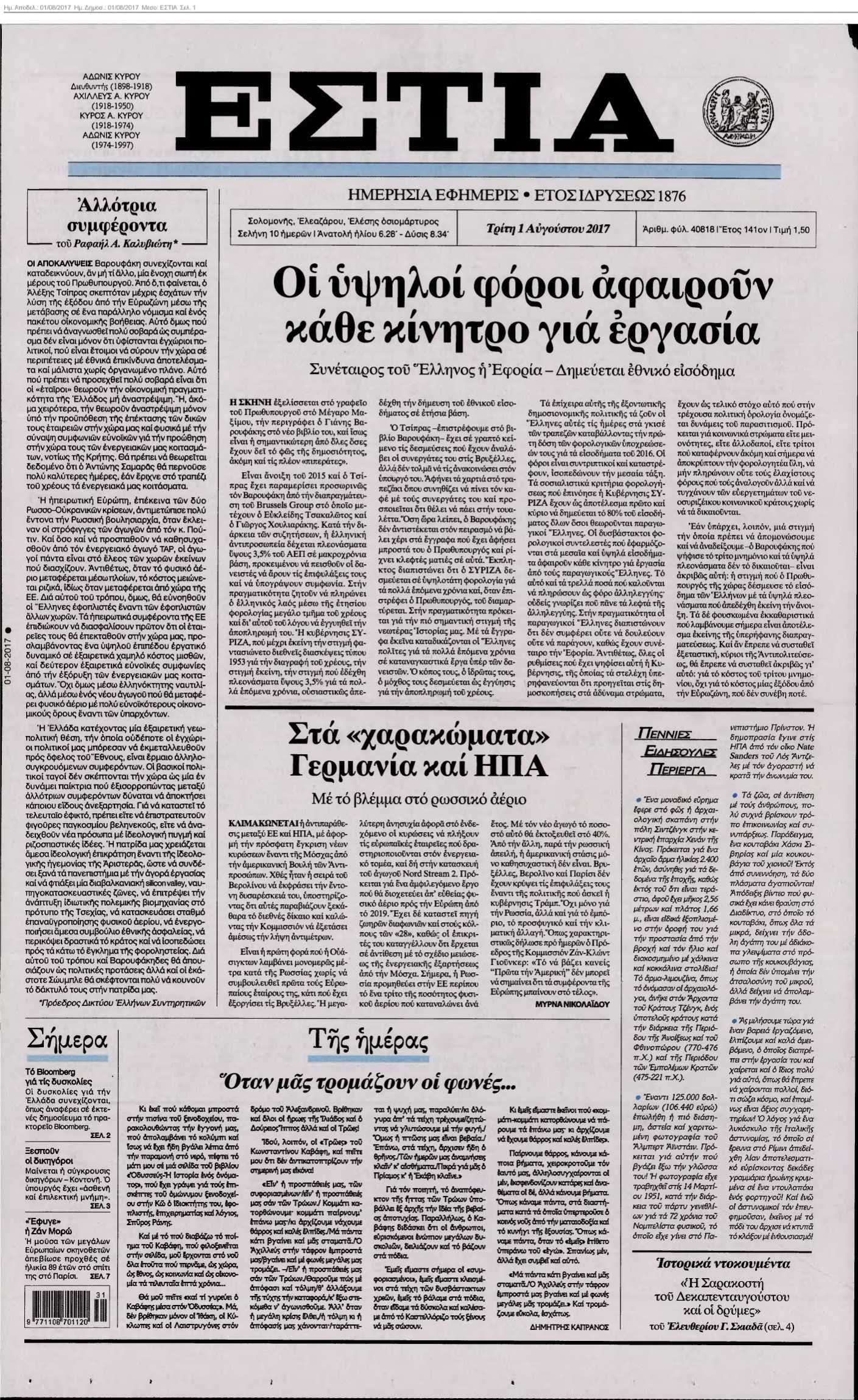 ΕΣΤΙΑ 01-08-2017