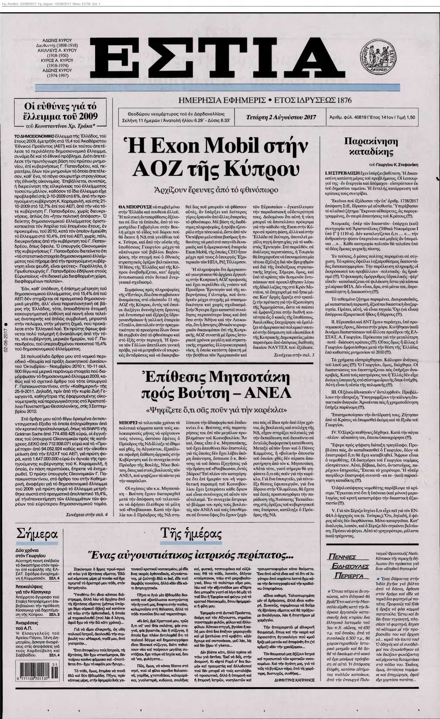 ΕΣΤΙΑ 02-08-2017