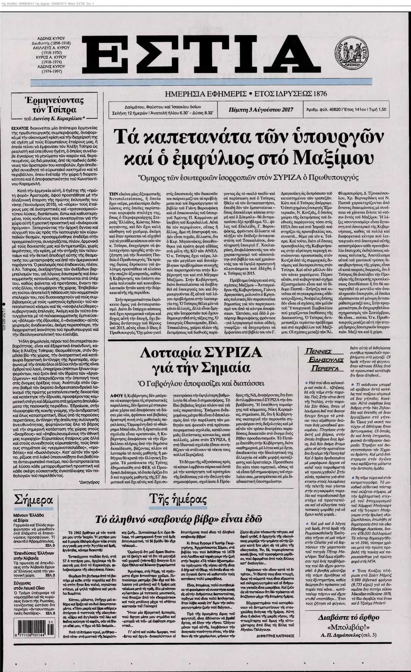 ΕΣΤΙΑ 03-08-2017