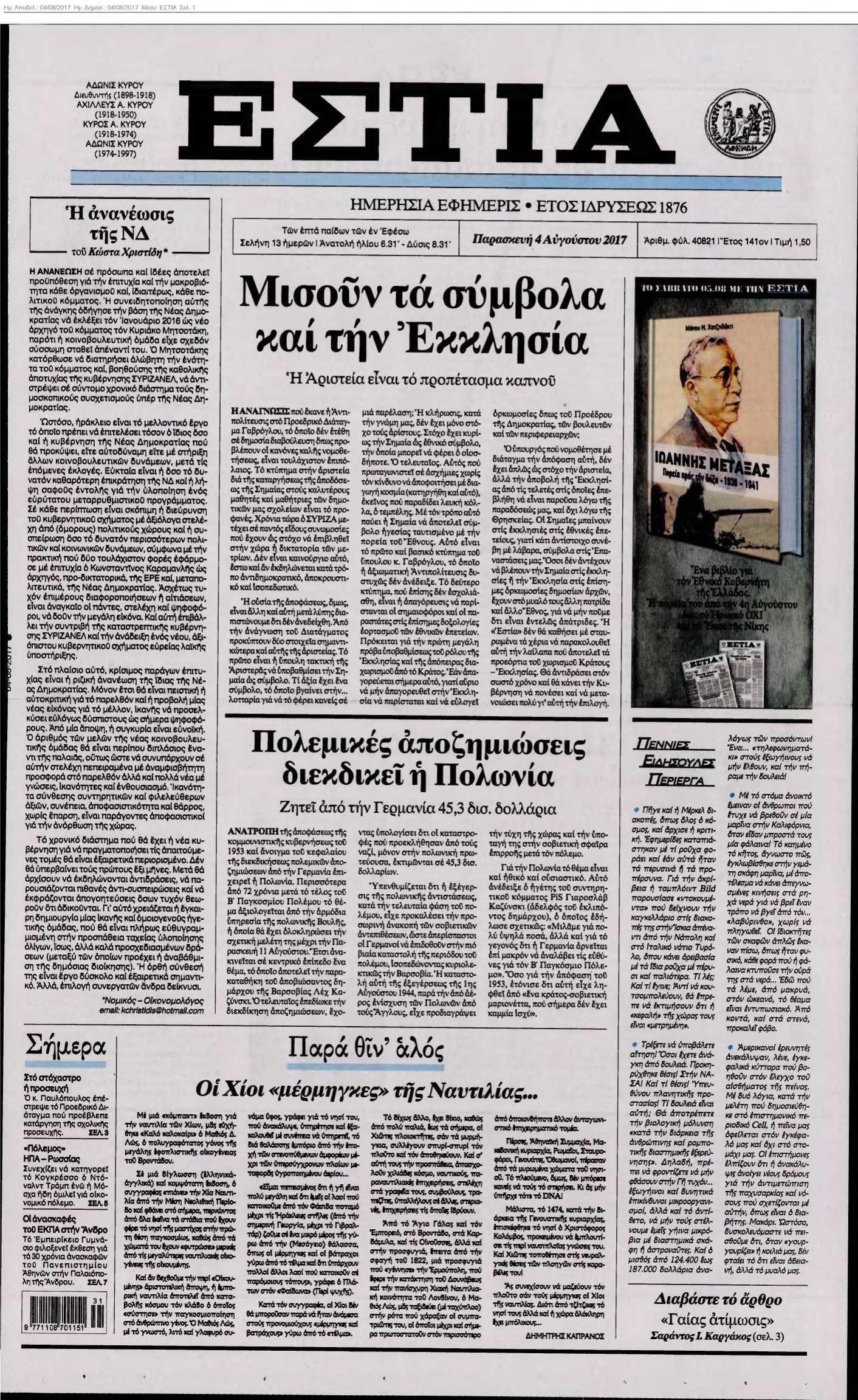 ΕΣΤΙΑ 04-08-2017