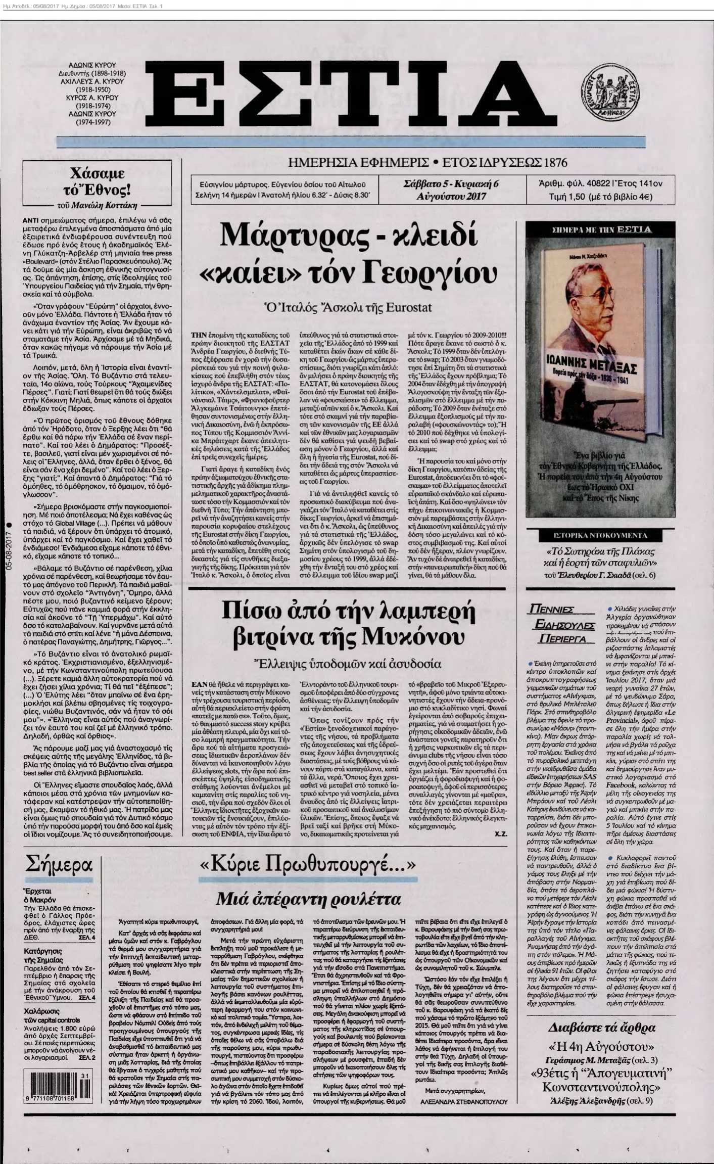 ΕΣΤΙΑ 05-08-2017