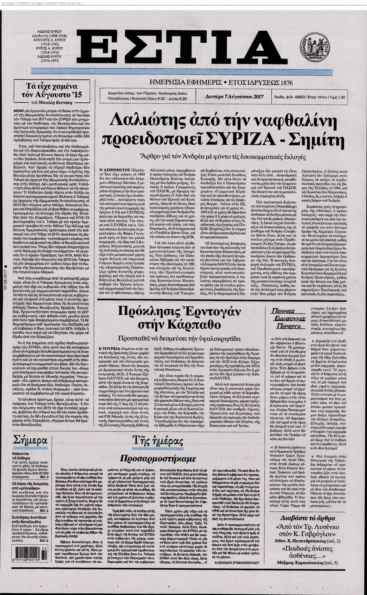 ΕΣΤΙΑ 07-08-2017