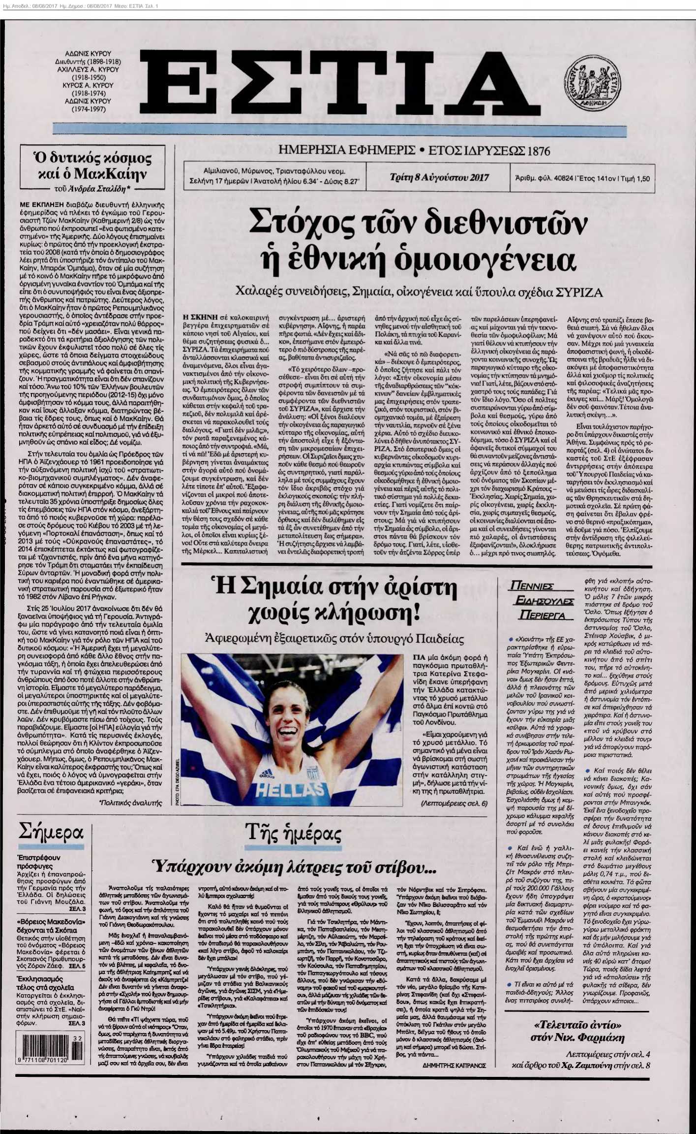 ΕΣΤΙΑ 08-08-2017