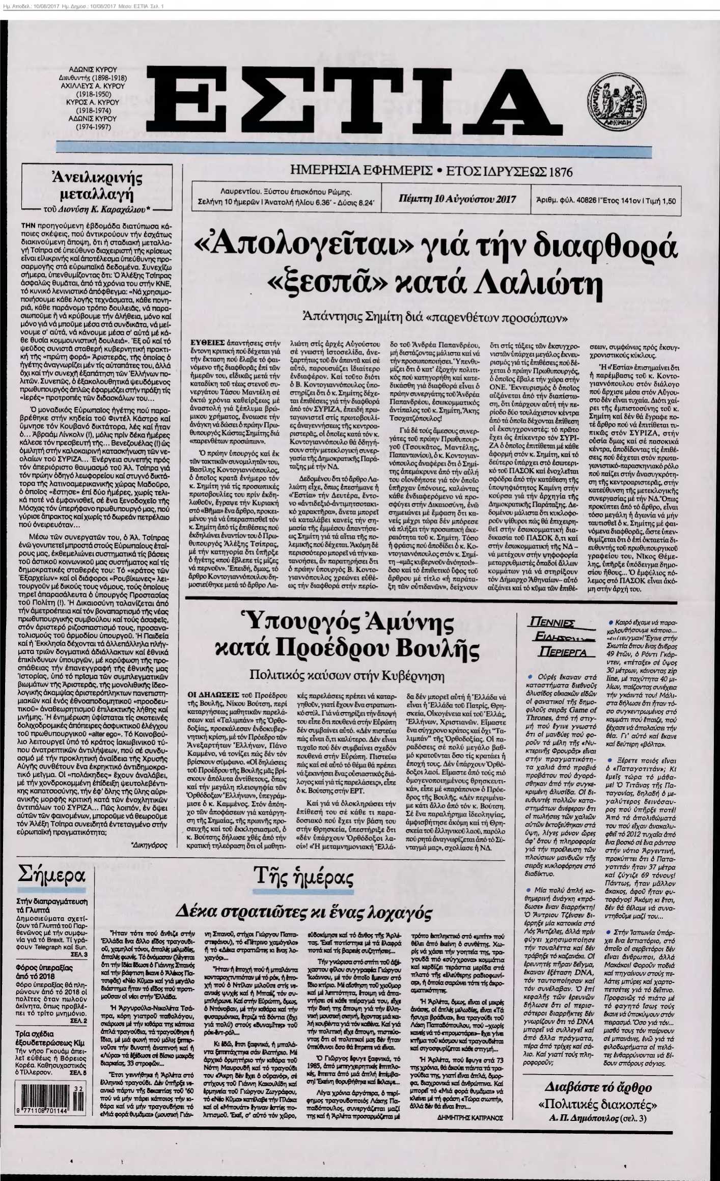 ΕΣΤΙΑ 10-08-2017