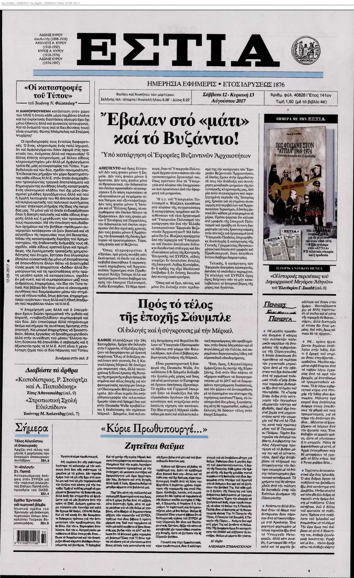 ΕΣΤΙΑ 12-08-2017