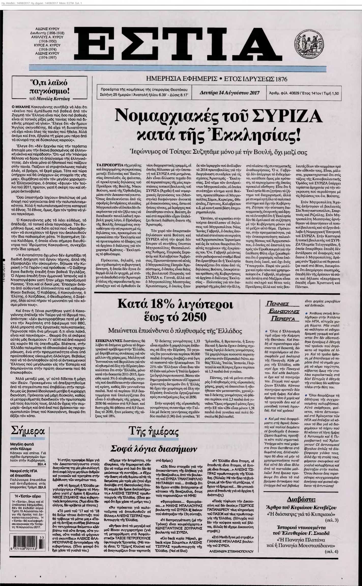 ΕΣΤΙΑ 14-08-2017
