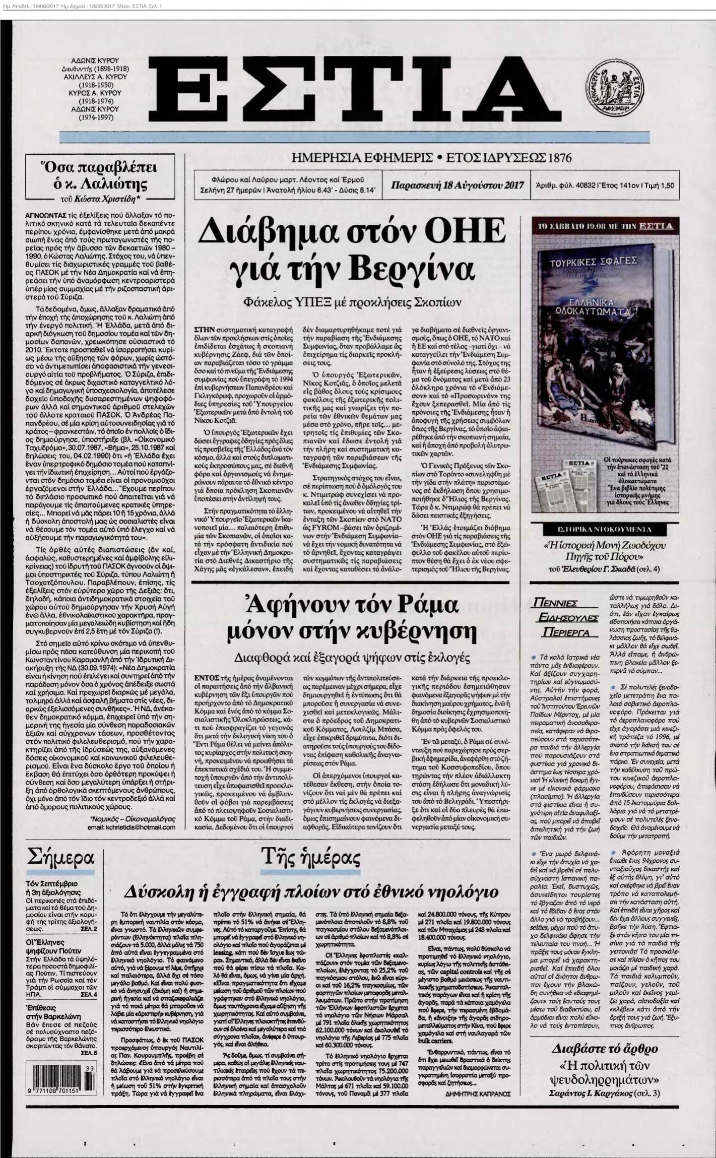 ΕΣΤΙΑ 18-08-2017