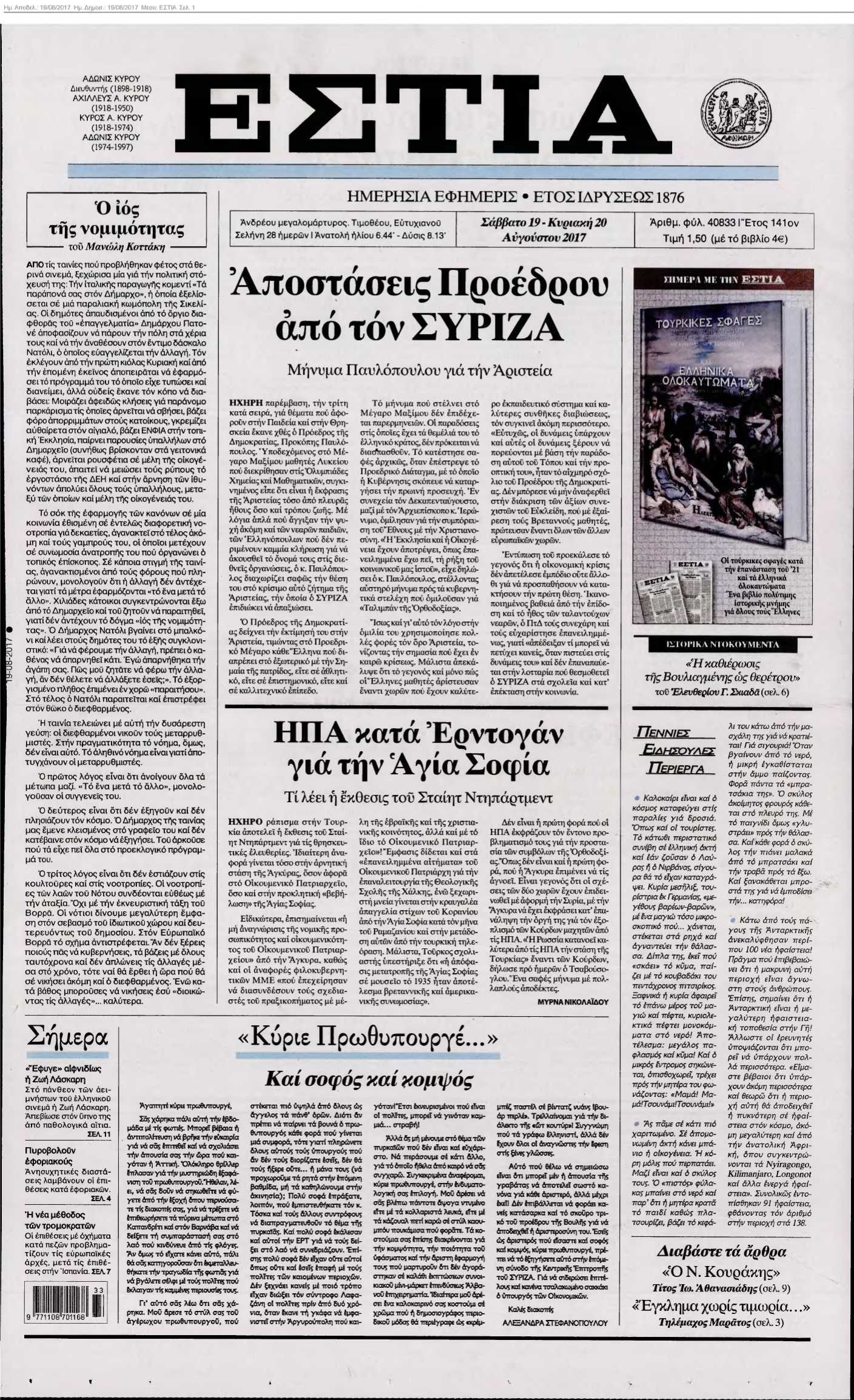 ΕΣΤΙΑ 19-08-2017