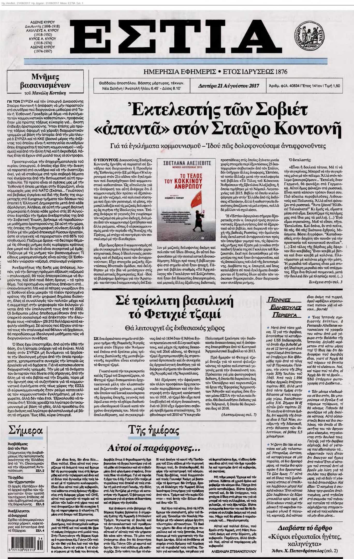 ΕΣΤΙΑ 21-08-2017