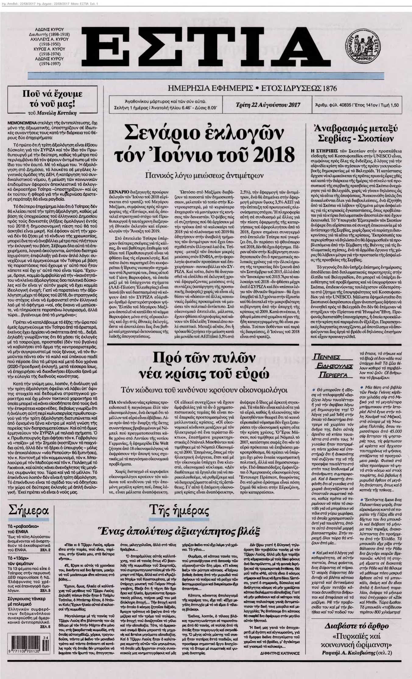 ΕΣΤΙΑ 22-08-2017