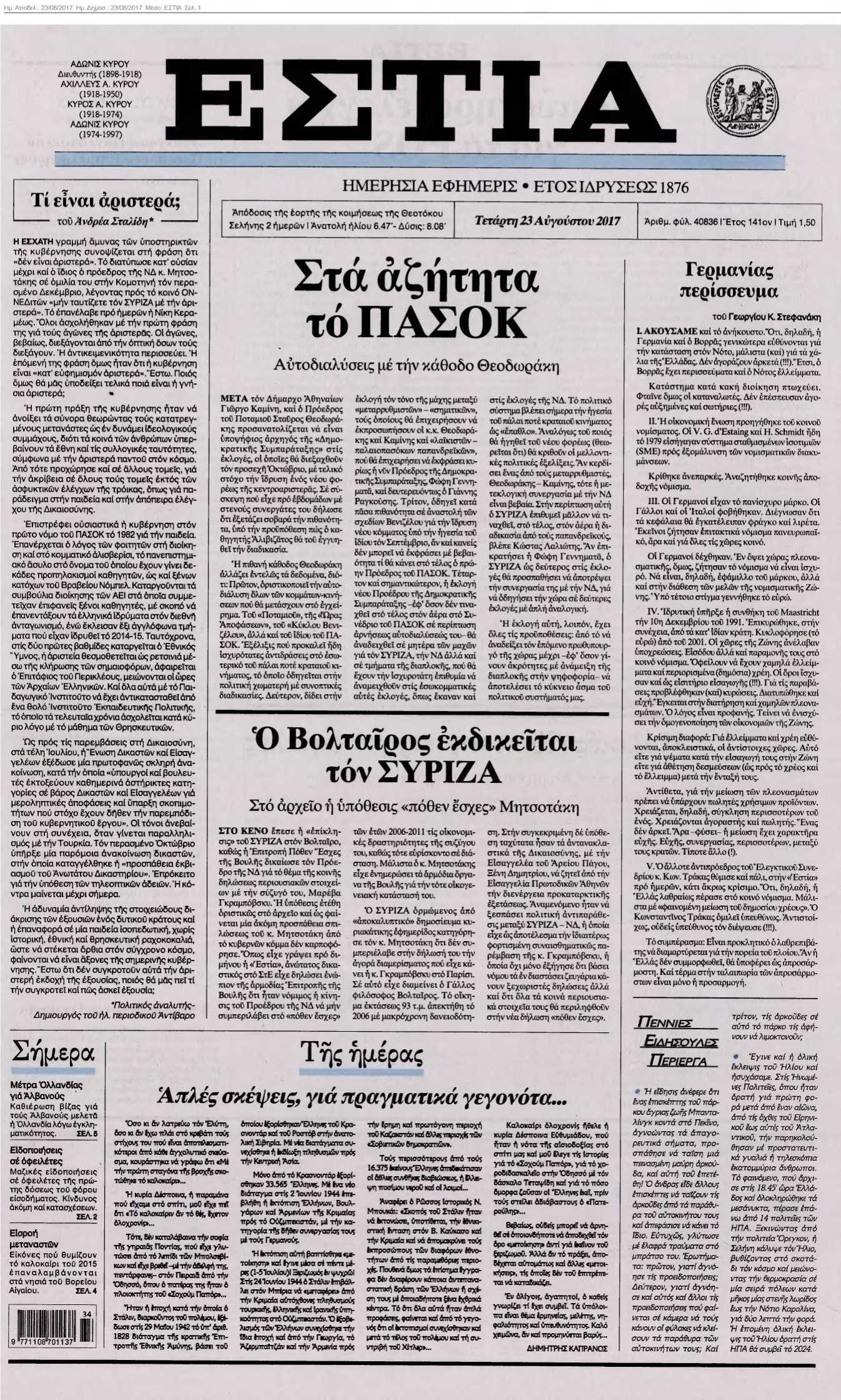 ΕΣΤΙΑ 23-08-2017