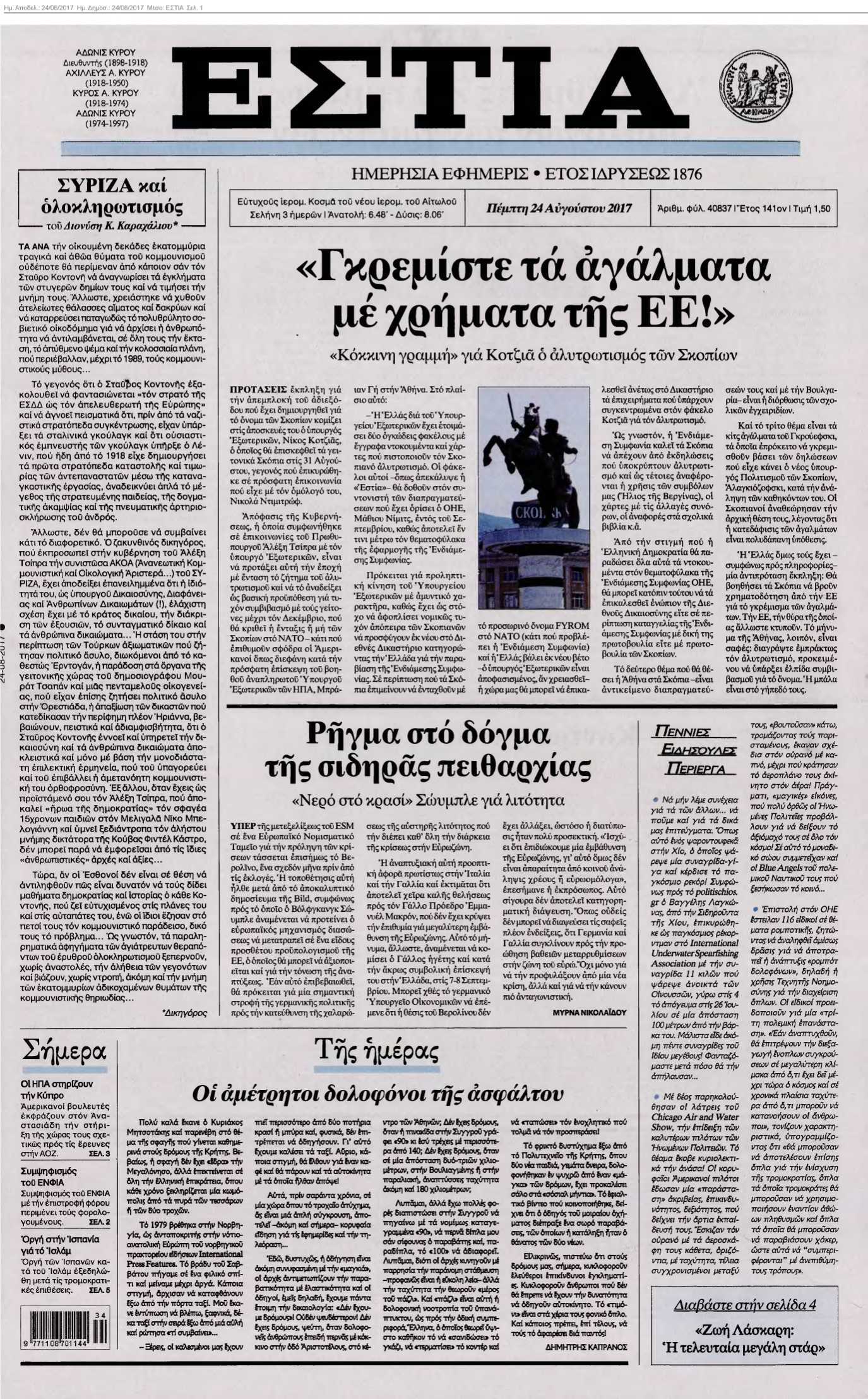 ΕΣΤΙΑ 24-08-2017