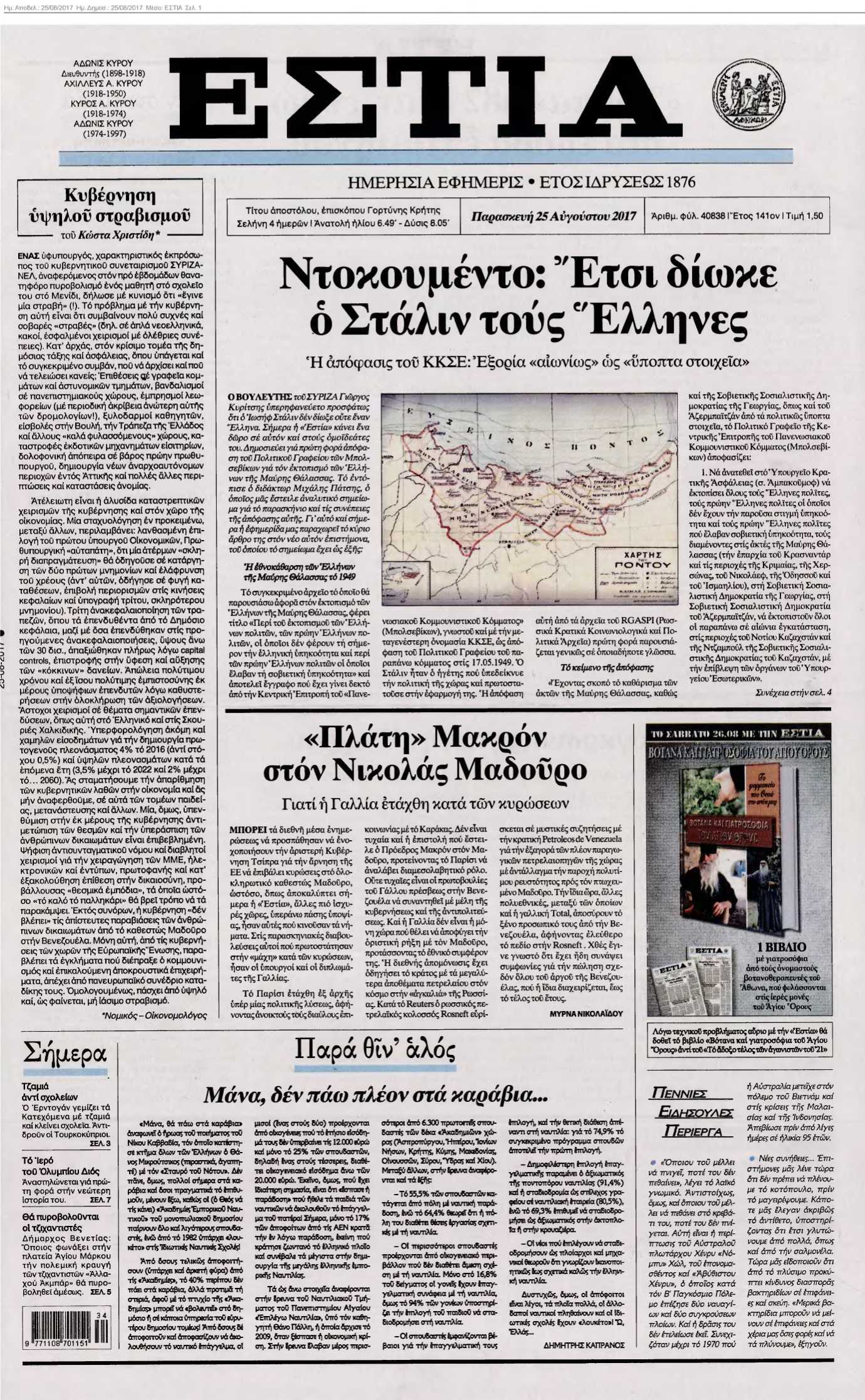 ΕΣΤΙΑ 25-08-2017