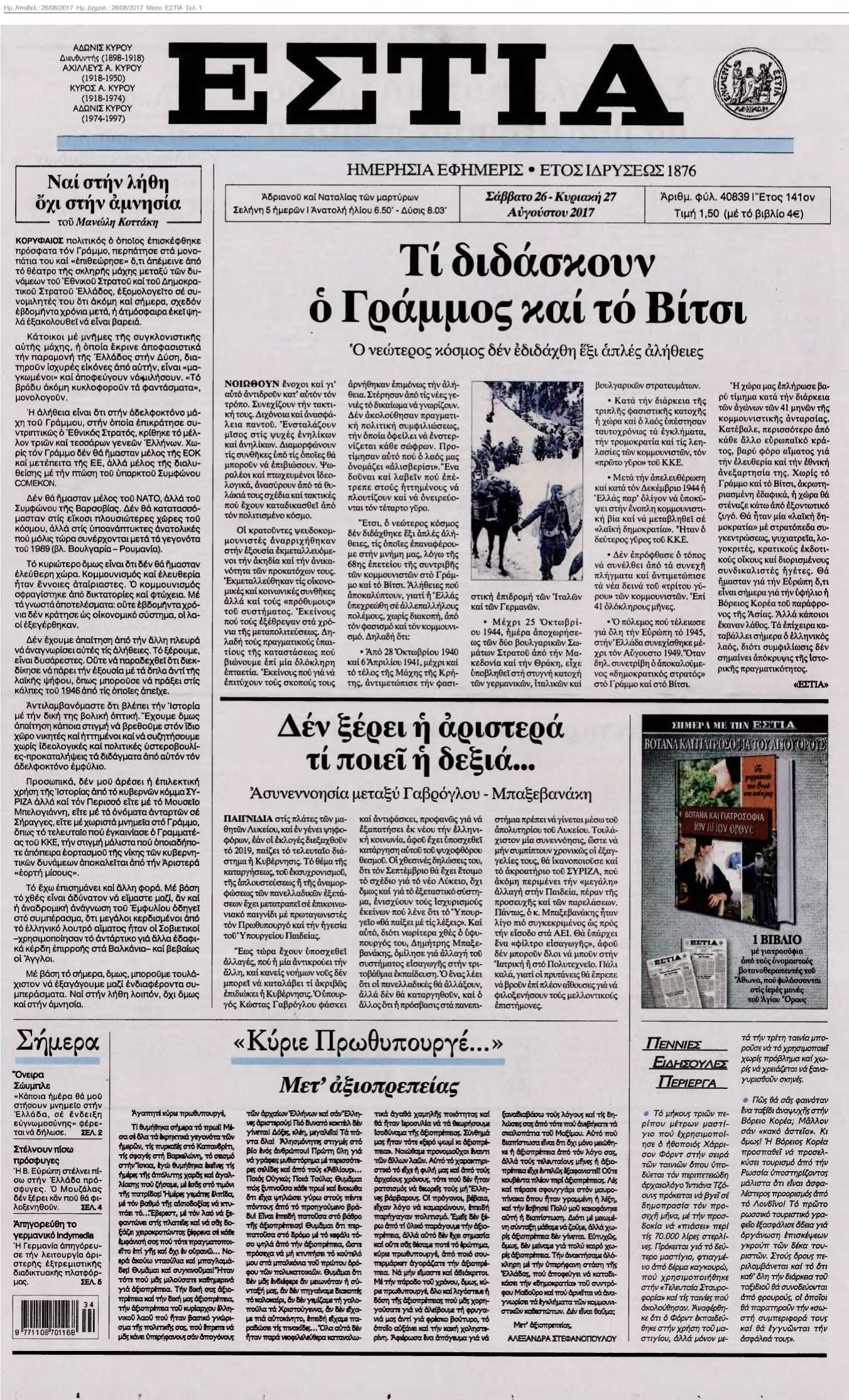 ΕΣΤΙΑ 26-08-2017