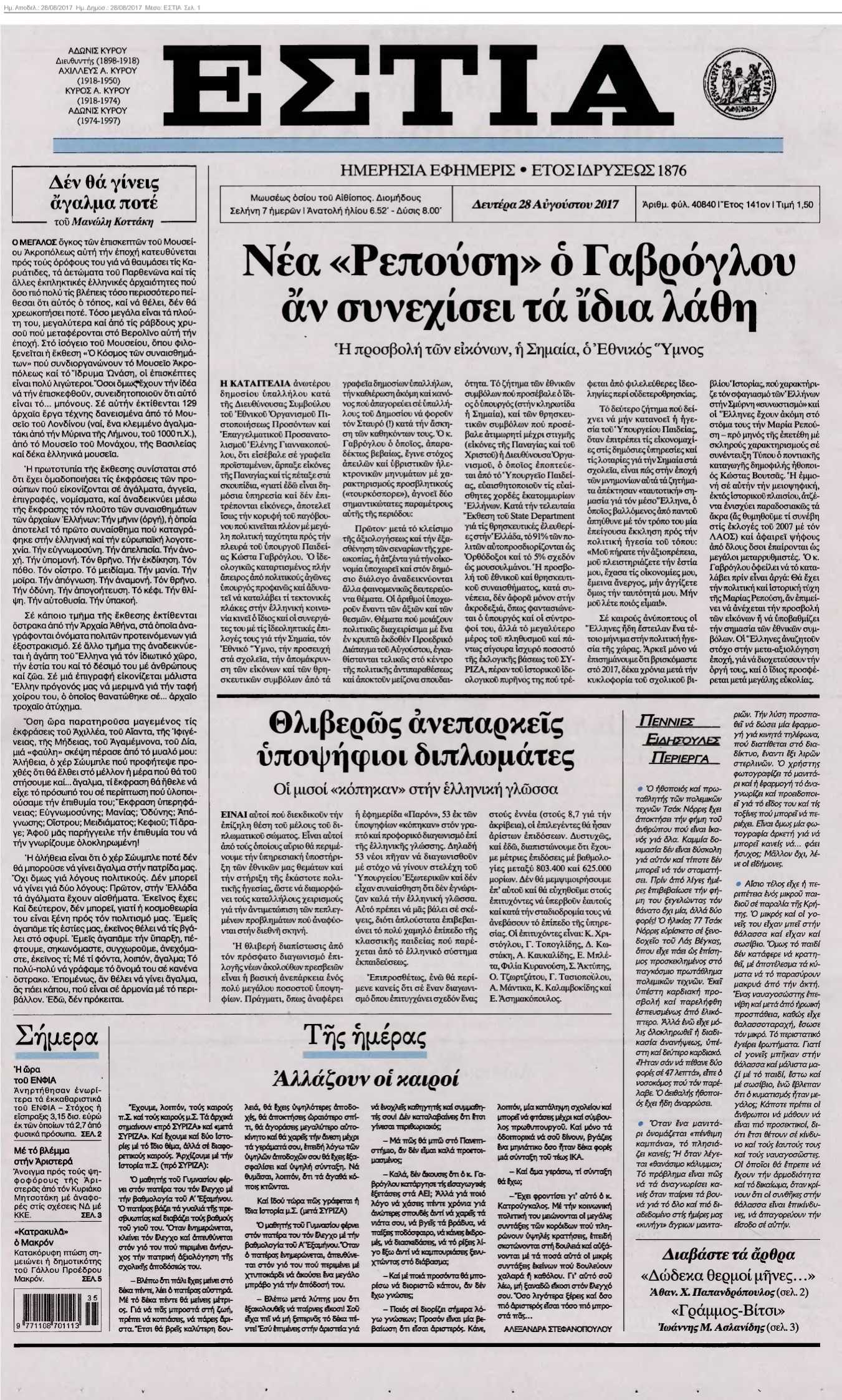 ΕΣΤΙΑ 28-08-2017