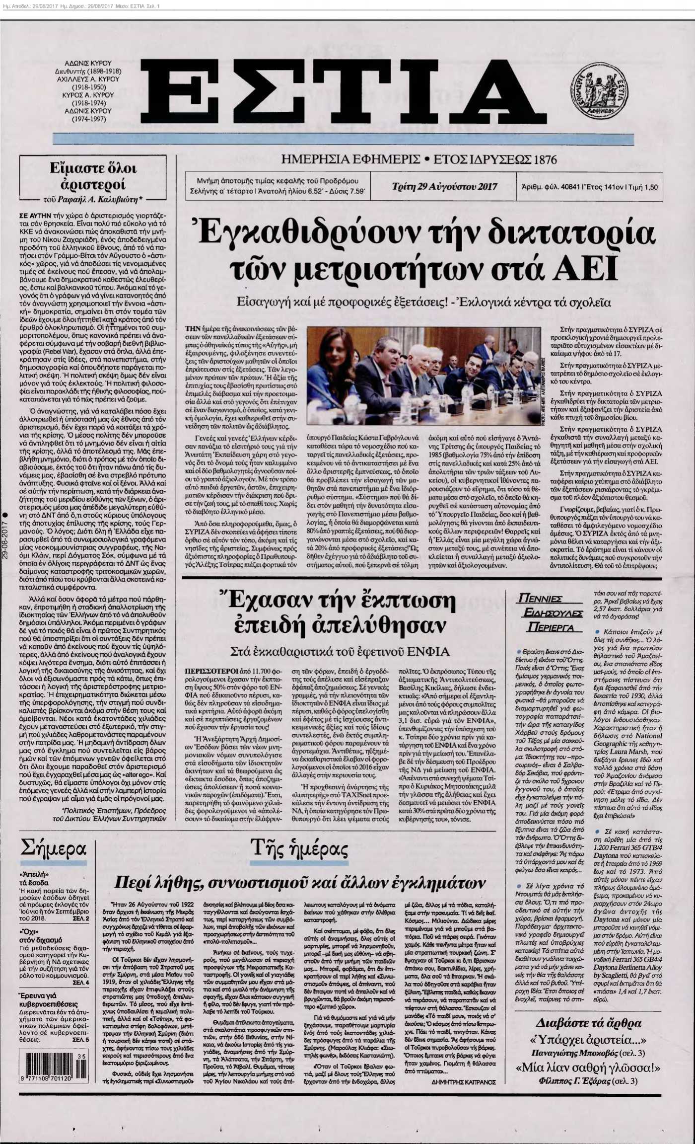 ΕΣΤΙΑ 29-08-2017